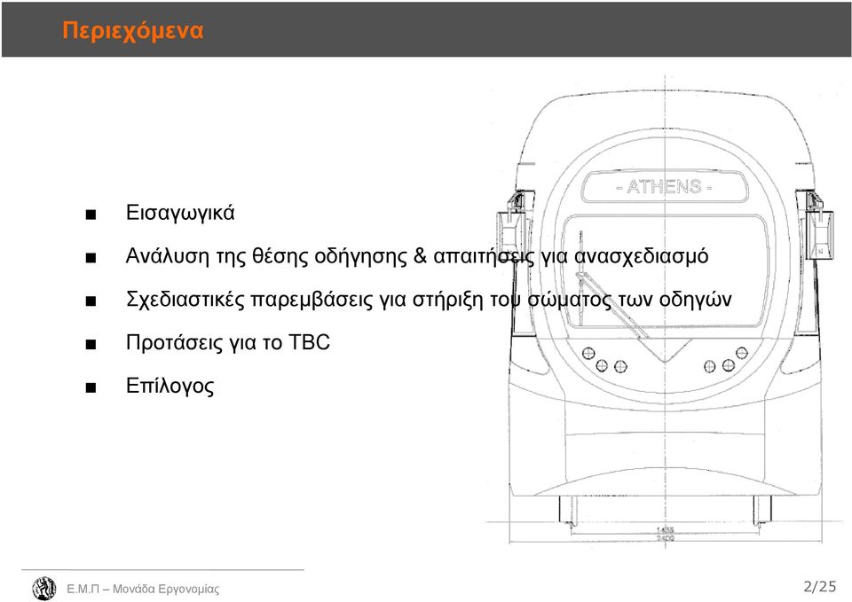 Σχεδιαστικές παρεμβάσεις για στήριξη του