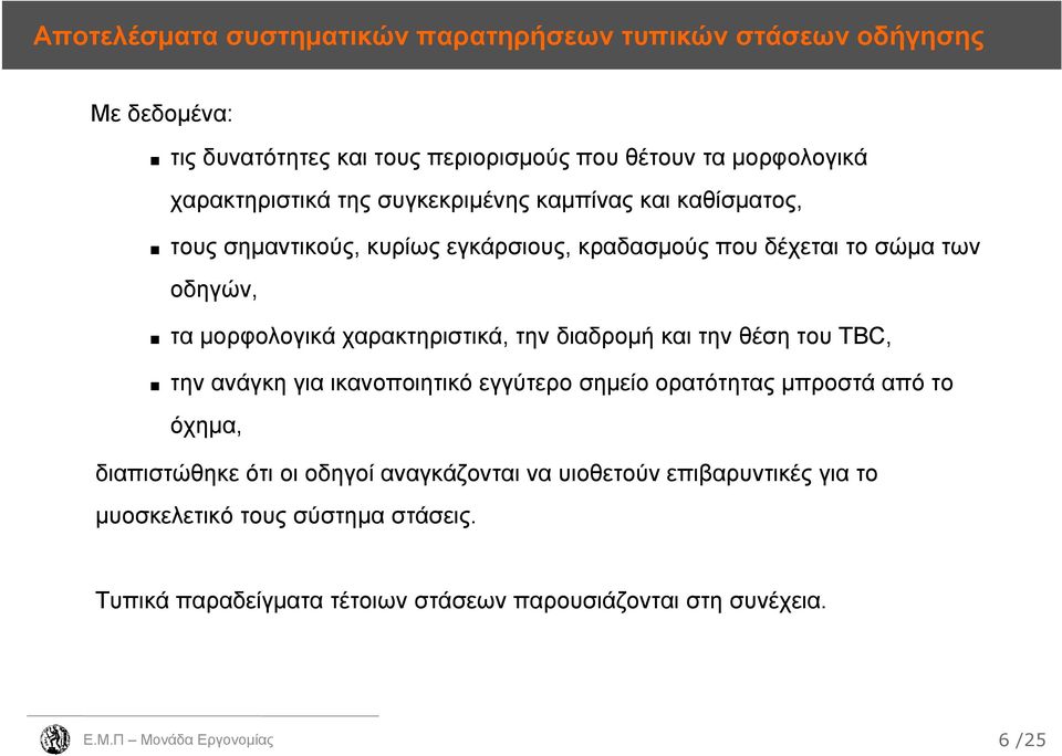 μορφολογικά χαρακτηριστικά, την διαδρομή και την θέση του TBC, την ανάγκη για ικανοποιητικό εγγύτερο σημείο ορατότητας μπροστά από το όχημα,