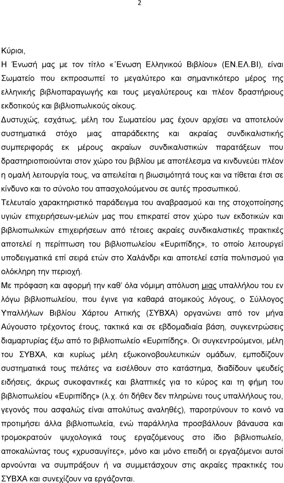 υστυχώς, εσχάτως, µέλη του Σωµατείου µας έχουν αρχίσει να αποτελούν συστηµατικά στόχο µιας απαράδεκτης και ακραίας συνδικαλιστικής συµπεριφοράς εκ µέρους ακραίων συνδικαλιστικών παρατάξεων που