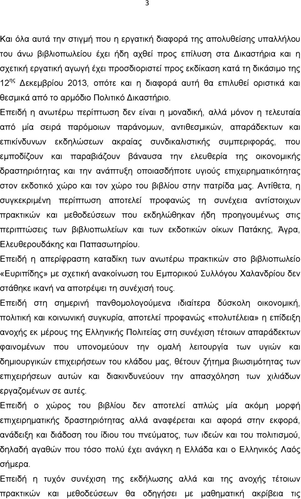 Επειδή η ανωτέρω περίπτωση δεν είναι η µοναδική, αλλά µόνον η τελευταία από µία σειρά παρόµοιων παράνοµων, αντιθεσµικών, απαράδεκτων και επικίνδυνων εκδηλώσεων ακραίας συνδικαλιστικής συµπεριφοράς,