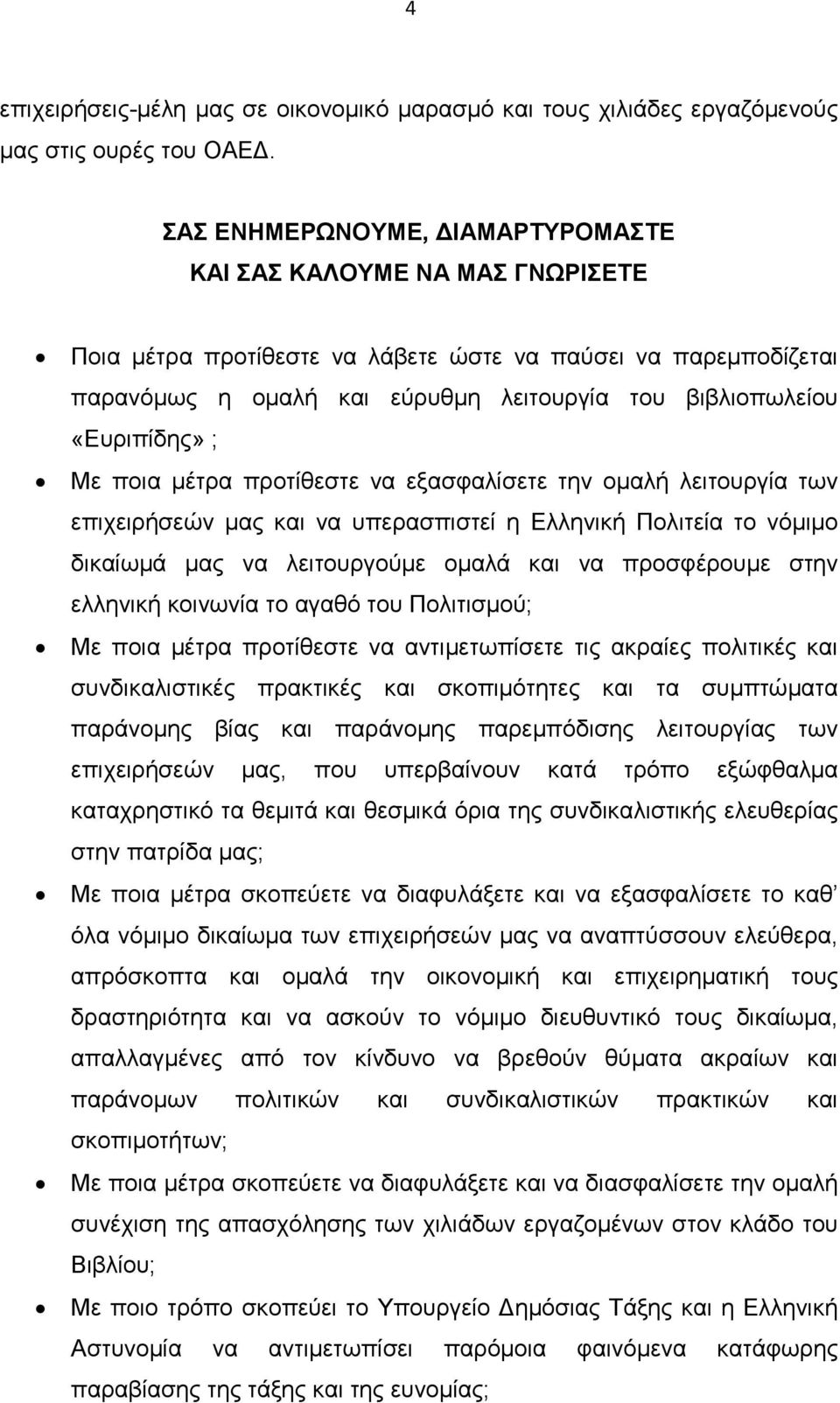 «Ευριπίδης» ; Με ποια µέτρα προτίθεστε να εξασφαλίσετε την οµαλή λειτουργία των επιχειρήσεών µας και να υπερασπιστεί η Ελληνική Πολιτεία το νόµιµο δικαίωµά µας να λειτουργούµε οµαλά και να