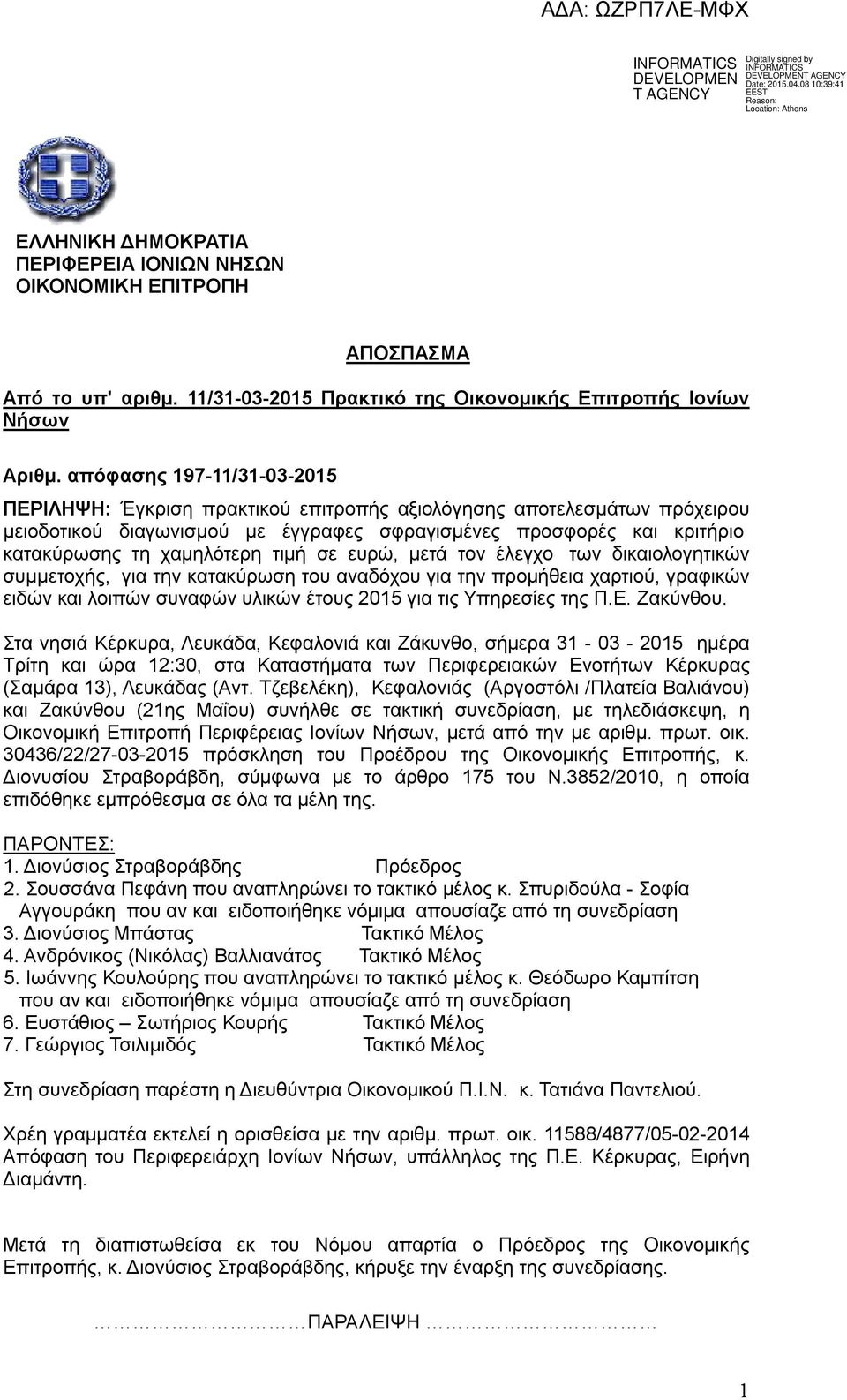 τιμή σε ευρώ, μετά τον έλεγχο των δικαιολογητικών συμμετοχής, για την κατακύρωση του αναδόχου για την προμήθεια χαρτιού, γραφικών ειδών και λοιπών συναφών υλικών έτους 2015 για τις Υπηρεσίες της Π.Ε.