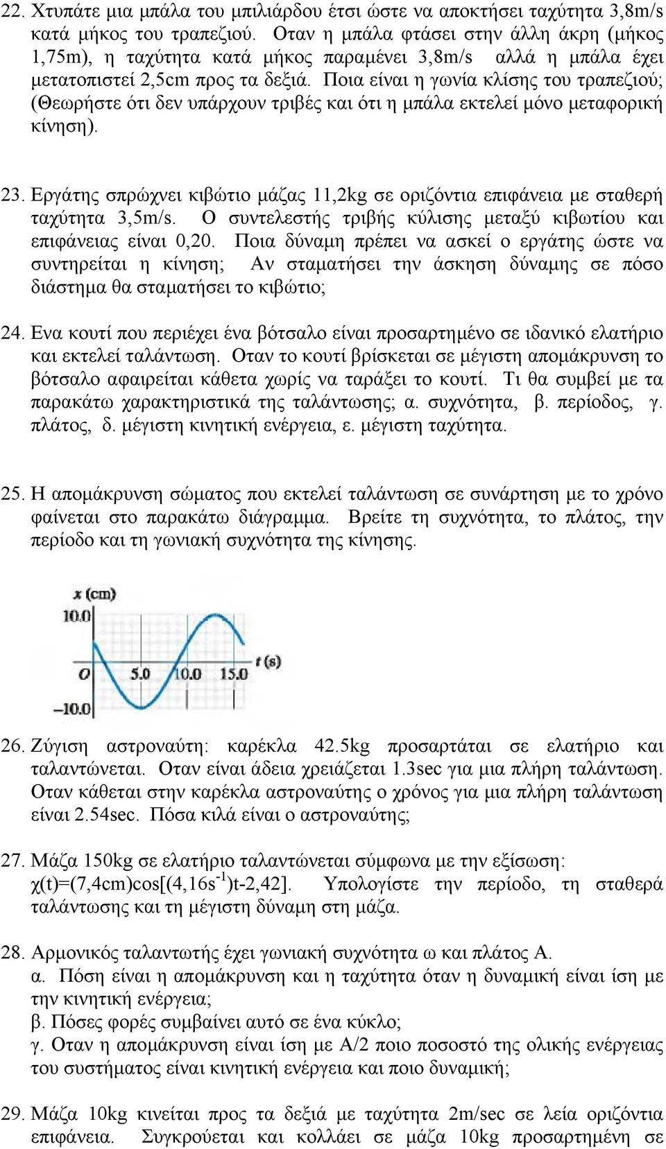 Ποια είναι η γωνία κλίσης του τραπεζιού; (Θεωρήστε ότι δεν υπάρχουν τριβές και ότι η µπάλα εκτελεί µόνο µεταφορική κίνηση). 23.