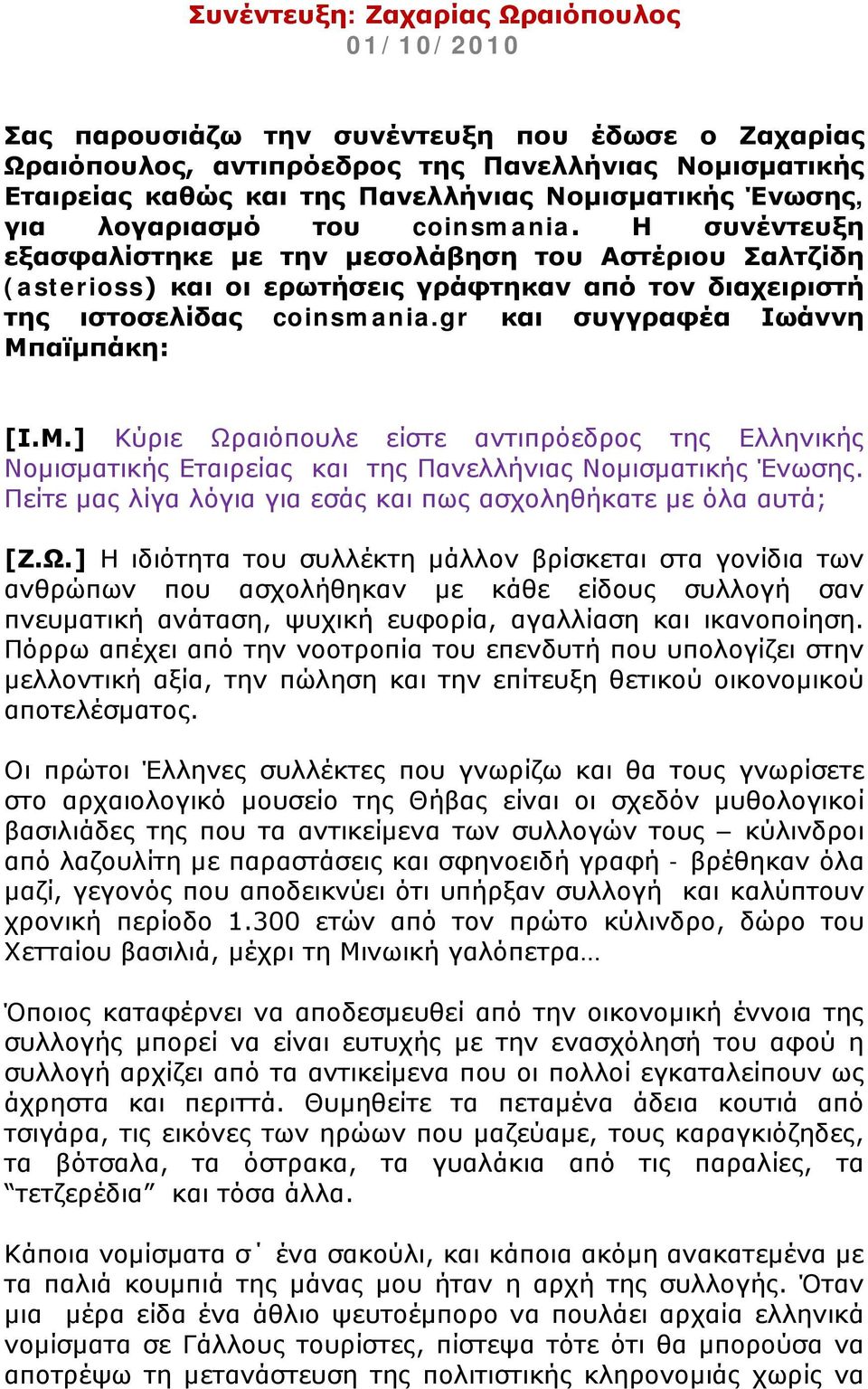 gr και συγγραφέα Ιωάννη Μπαϊμπάκη: [Ι.Μ.] Κύριε Ωραιόπουλε είστε αντιπρόεδρος της Ελληνικής Νομισματικής Εταιρείας και της Πανελλήνιας Νομισματικής Ένωσης.