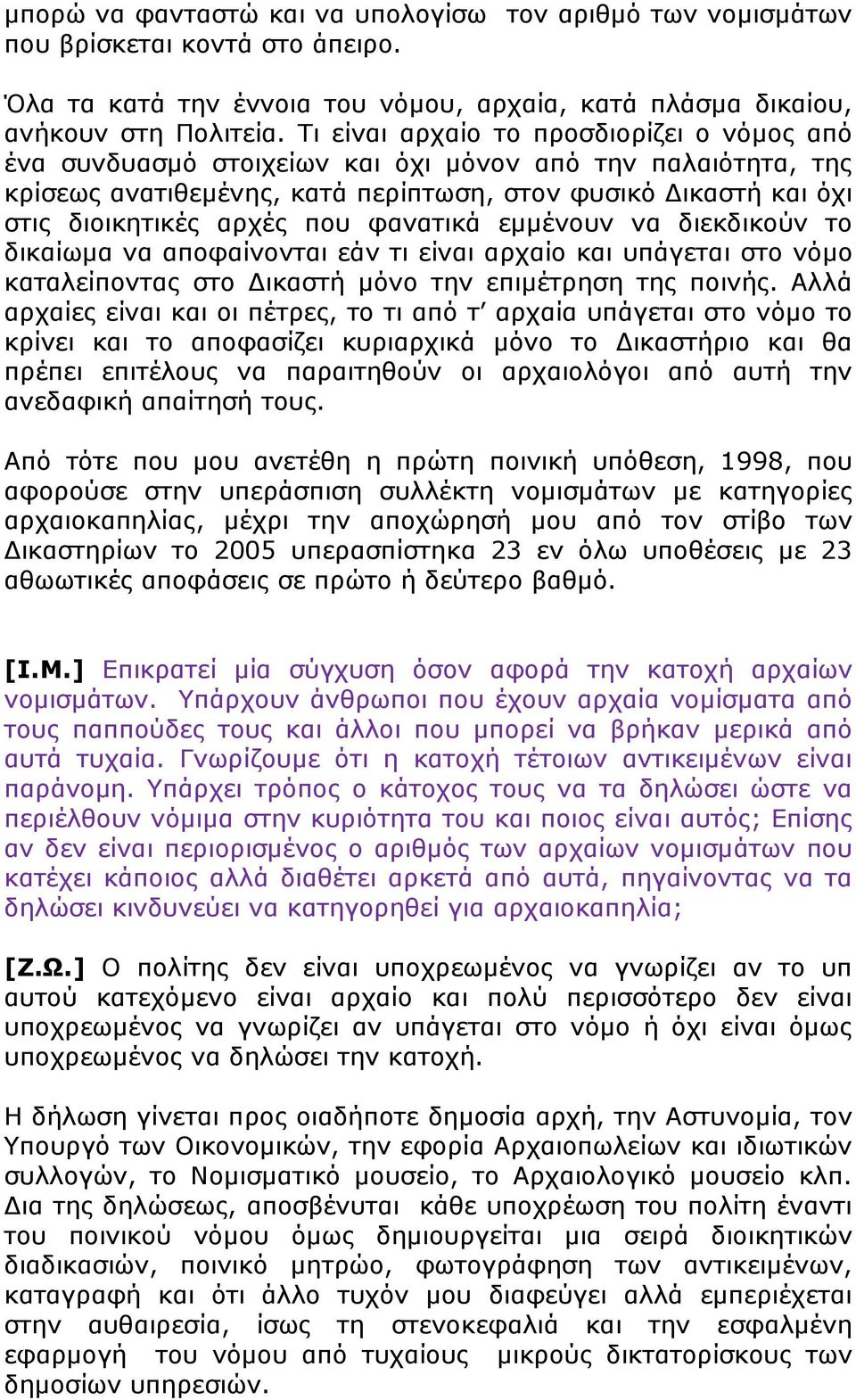 φανατικά εμμένουν να διεκδικούν το δικαίωμα να αποφαίνονται εάν τι είναι αρχαίο και υπάγεται στο νόμο καταλείποντας στο Δικαστή μόνο την επιμέτρηση της ποινής.