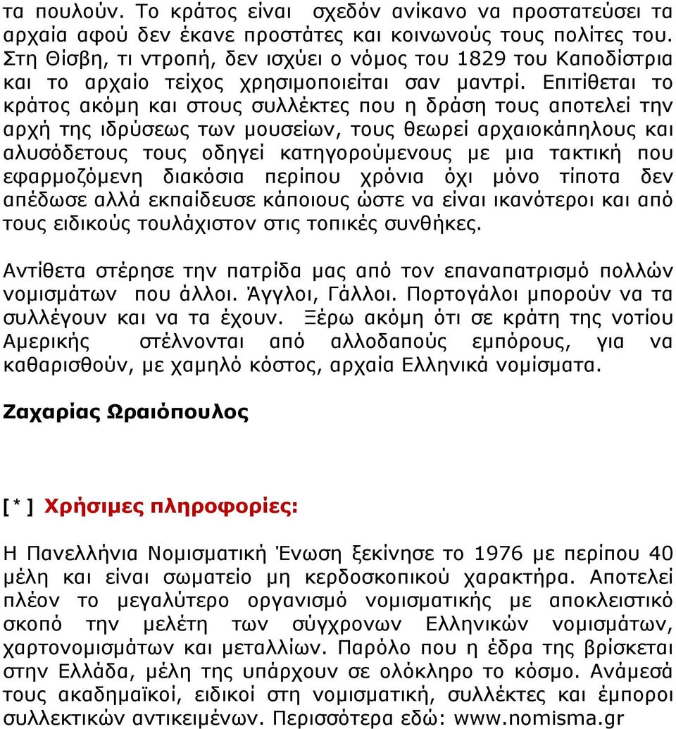 Επιτίθεται το κράτος ακόμη και στους συλλέκτες που η δράση τους αποτελεί την αρχή της ιδρύσεως των μουσείων, τους θεωρεί αρχαιοκάπηλους και αλυσόδετους τους οδηγεί κατηγορούμενους με μια τακτική που