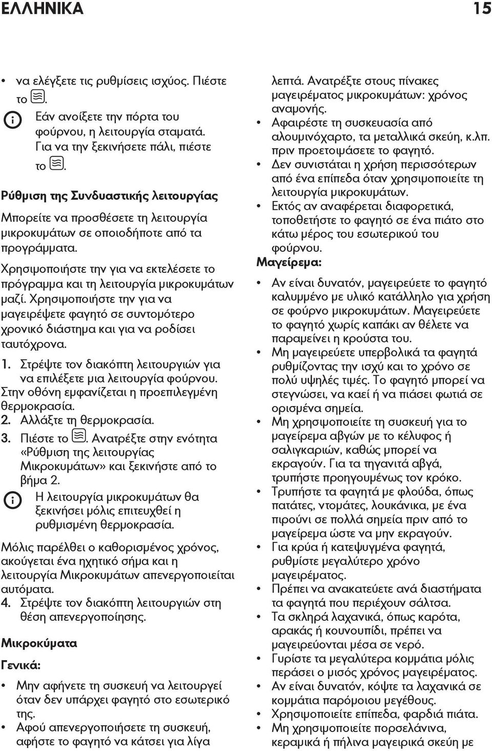 Χρησιμοποιήστε την για να εκτελέσετε το πρόγραμμα και τη λειτουργία μικροκυμάτων μαζί. Χρησιμοποιήστε την για να μαγειρέψετε φαγητό σε συντομότερο χρονικό διάστημα και για να ροδίσει ταυτόχρονα. 1.