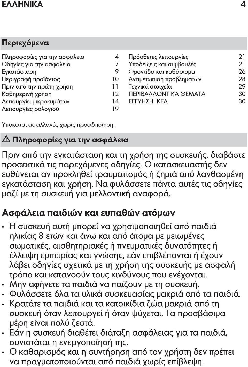 Υπόκειται αε αλλαγές χωρίς προειδποίηση. Πληροφορίες για την ασφάλεια Πριν από την εγκατάσταση και τη χρήση της συσκευής, διαβάστε προσεκτικά τις παρεχόμενες οδηγίες.