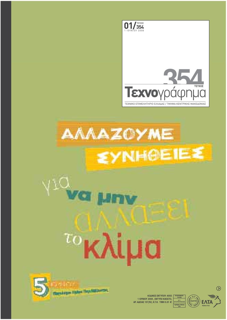 2008, ENTYΠO KΛEIΣTO, AP.