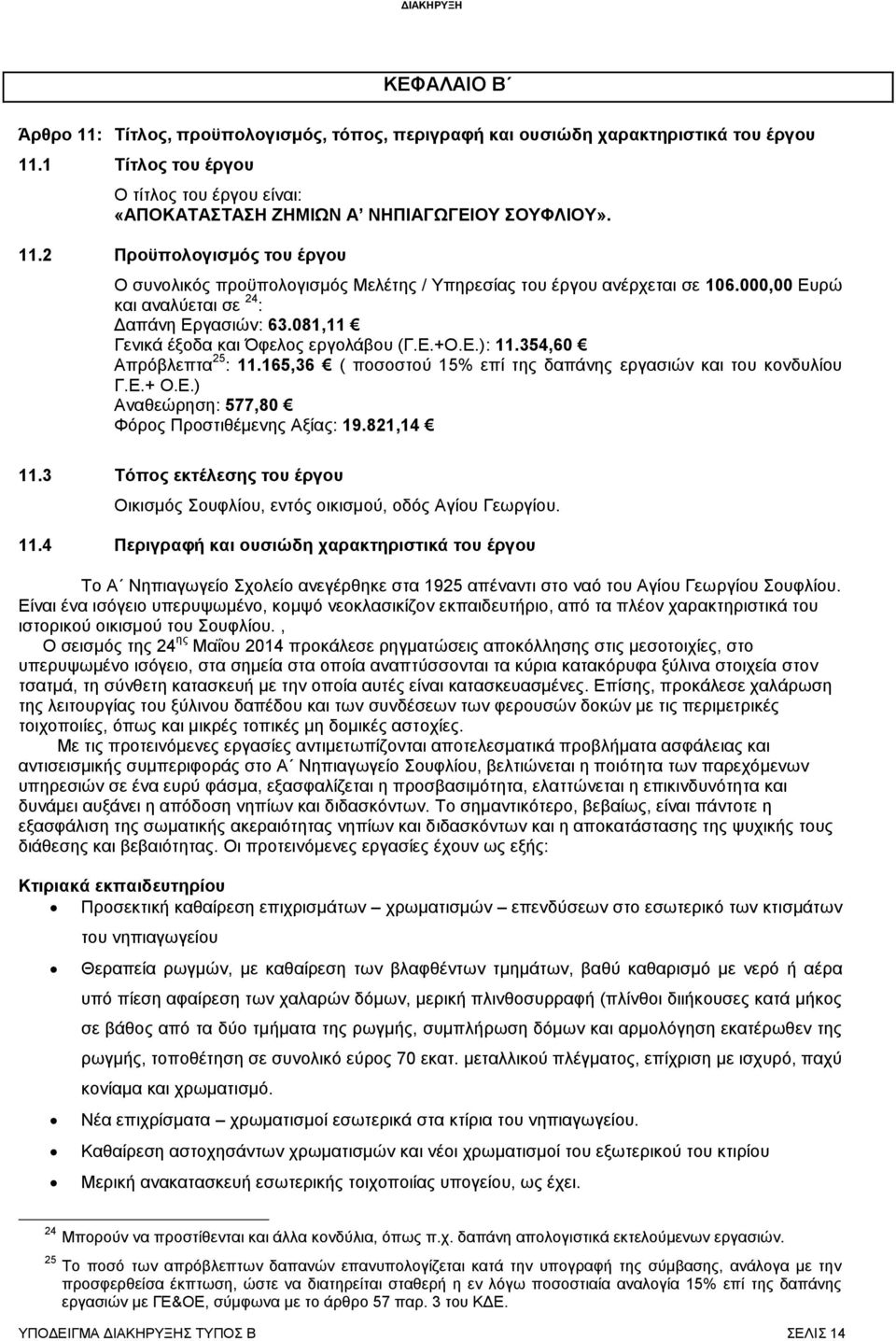 081,11 Γεληθά έμνδα θαη Όθεινο εξγνιάβνπ (Γ.Δ.+Ο.Δ.): 11.354,60 Απξφβιεπηα 25 : 11.165,36 ( πνζνζηνχ 15% επί ηεο δαπάλεο εξγαζηψλ θαη ηνπ θνλδπιίνπ Γ.Δ.+ Ο.Δ.) Αλαζεψξεζε: 577,80 Φφξνο Πξνζηηζέκελεο Αμίαο: 19.