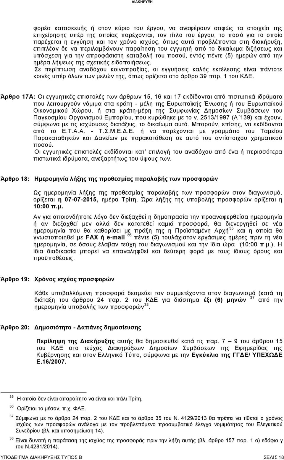 εκεξψλ απφ ηελ εκέξα ιήςεσο ηεο ζρεηηθήο εηδνπνηήζεσο. ε πεξίπησζε αλαδφρνπ θνηλνπξαμίαο, νη εγγπήζεηο θαιήο εθηέιεζεο είλαη πάληνηε θνηλέο ππέξ φισλ ησλ κειψλ ηεο, φπσο νξίδεηαη ζην άξζξν 39 παξ.