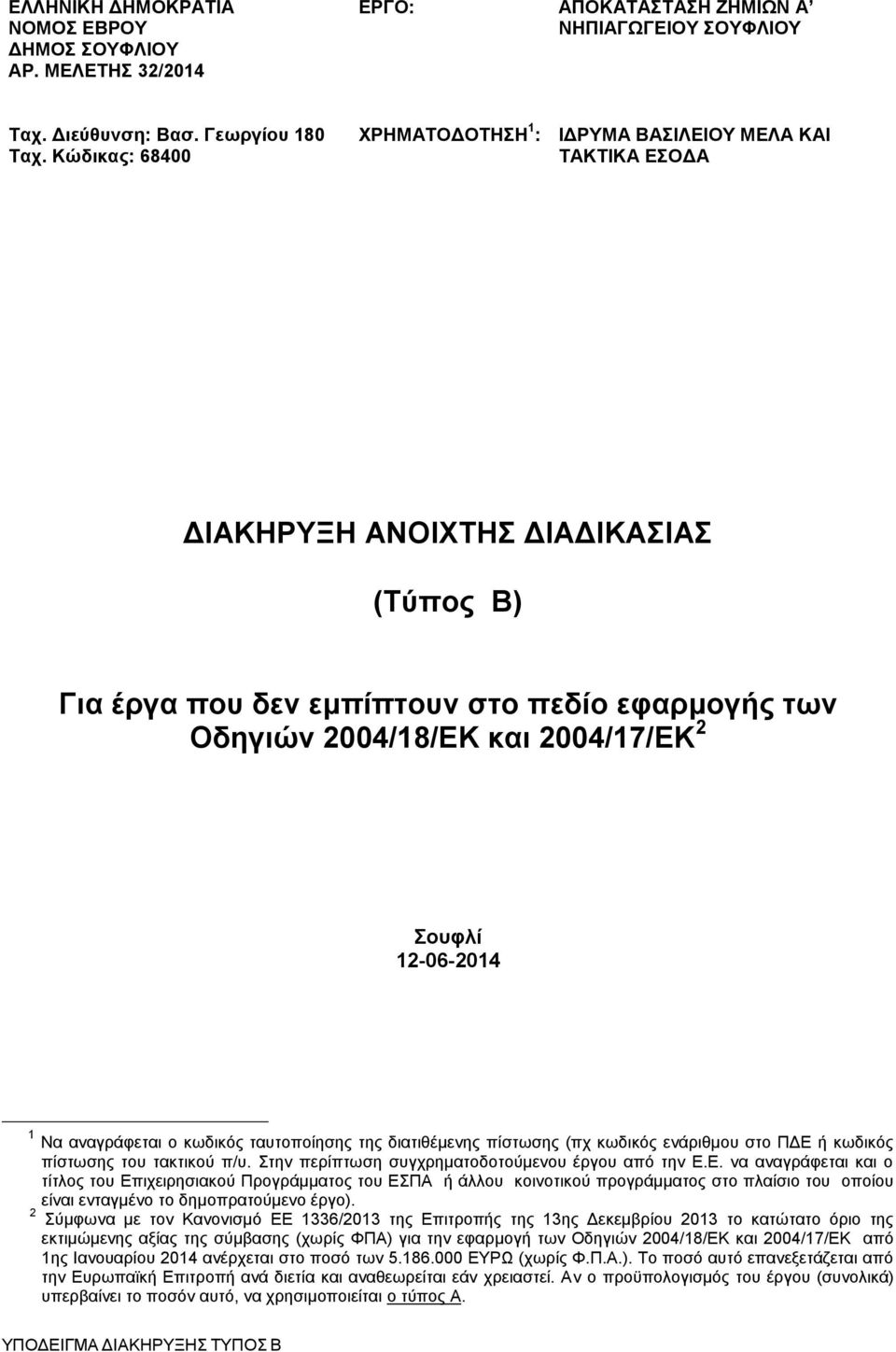 νπθιί 12-06-2014 1 Να αλαγξάθεηαη ν θσδηθφο ηαπηνπνίεζεο ηεο δηαηηζέκελεο πίζησζεο (πρ θσδηθφο ελάξηζκνπ ζην ΠΓΔ ή θσδηθφο πίζησζεο ηνπ ηαθηηθνχ π/π.