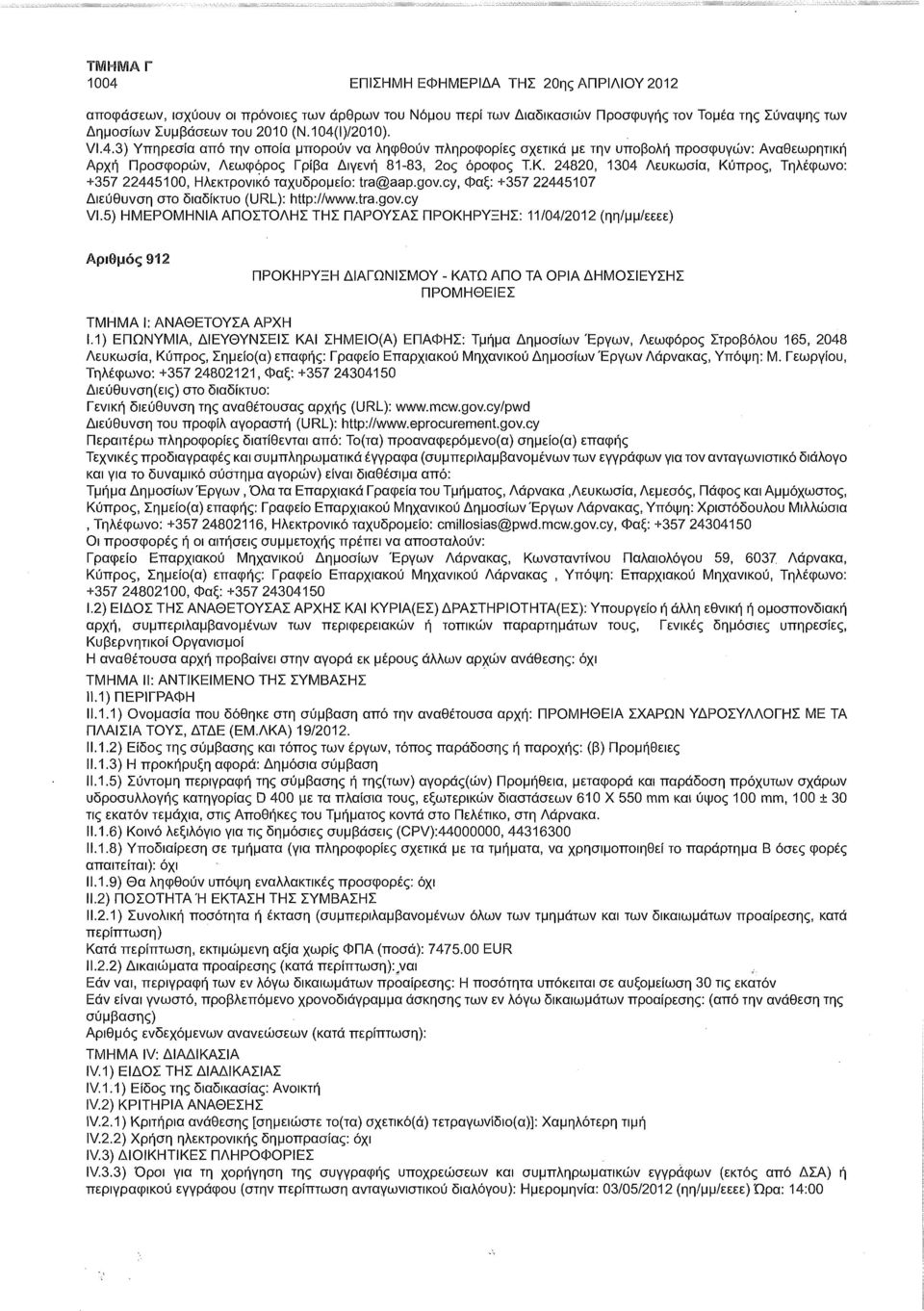 24820, 1304 Λευκωσία, Κύπρος, Τηλέφωνο: +357 22445100, Ηλεκτρονικό ταχυδρομείο: tra@aap.gov.cy, Φαξ: +357 22445107 Διεύθυνση στο διαδίκτυο (URL): http://www.tra.gov.cy VI.