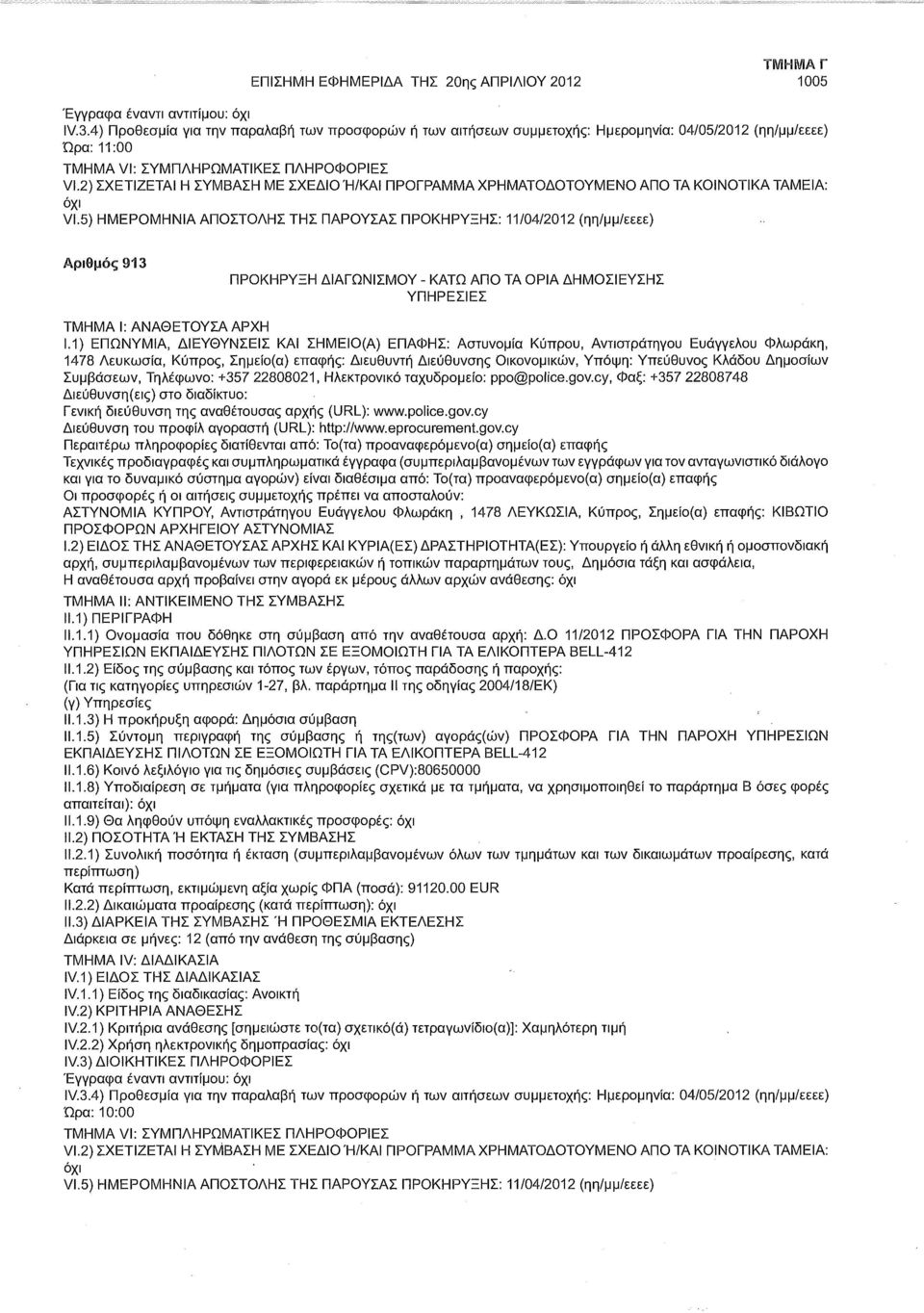 1) ΕΠΩΝΥΜΙΑ, ΔΙΕΥΘΥΝΣΕΙΣ ΚΑΙ ΣΗΜΕΙΟ(Α) ΕΠΑΦΗΣ: Αστυνομία Κύπρου, Αντιστράτηγου Ευάγγελου Φλωράκη, 1478 Λευκωσία, Κύπρος, Σημείο(α) επαφής: Διευθυντή Διεύθυνσης Οικονομικών, Υπόψη: Υπεύθυνος Κλάδου