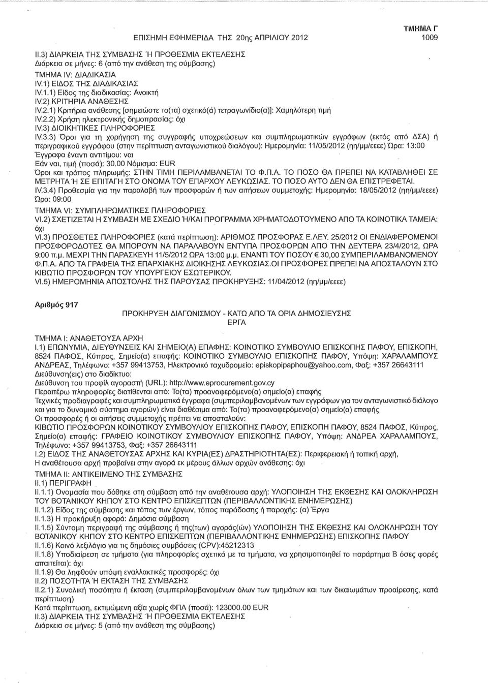 3) Όροι για τη χορήγηση της συγγραφής υποχρεώσεων και συμπληρωματικών εγγράφων (εκτός από ΔΣΑ) ή περιγραφικού εγγράφου (στην περίπτωση ανταγωνιστικού διαλόγου): Ημερομηνία: 11/05/2012