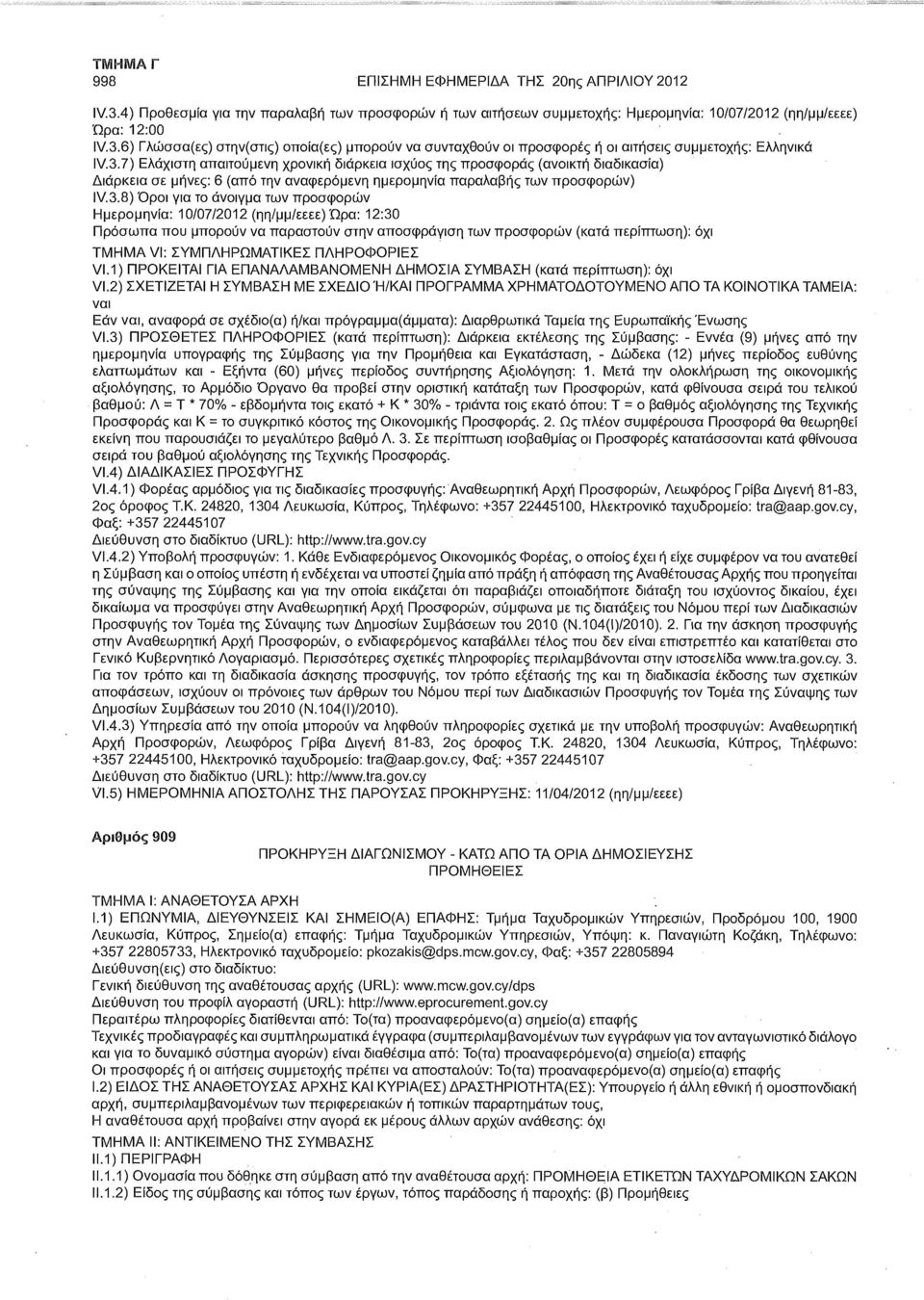 1) ΠΡΟΚΕΙΤΑΙ ΓΙΑ ΕΠΑΝΑΛΑΜΒΑΝΟΜΕΝΗ ΔΗΜΟΣΙΑ ΣΥΜΒΑΣΗ (κατά : ναι Εάν ναι, αναφορά σε σχέδιο(α) ή/και πρόγραμμα(άμματα): Διαρθρωτικά Ταμεία της Ευρωπαϊκής Ένωσης VI.