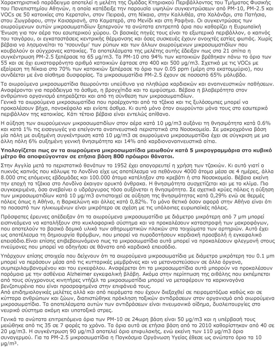 Οι συγκεντρώσεις των αιωρούµενων αυτών µικροσωµατιδίων ξεπερνούν τα ανώτατα επιτρεπτά όρια που καθορίζει η Ευρωπαϊκή Ένωση για τον αέρα του εσωτερικού χώρου.