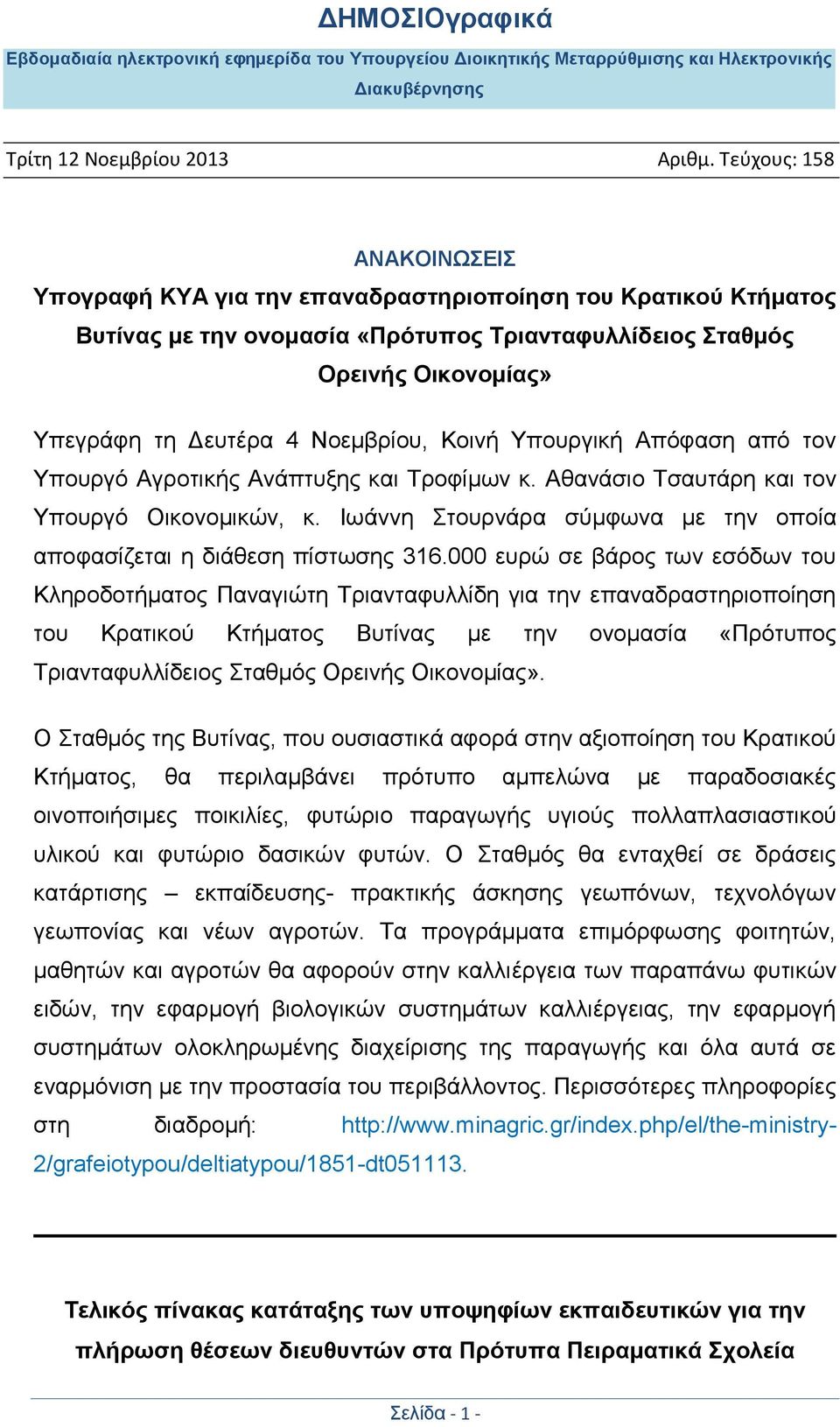 000 ευρώ σε βάρος των εσόδων του Κληροδοτήματος Παναγιώτη Τριανταφυλλίδη για την επαναδραστηριοποίηση του Κρατικού Κτήματος Βυτίνας με την ονομασία «Πρότυπος Τριανταφυλλίδειος Σταθμός Ορεινής