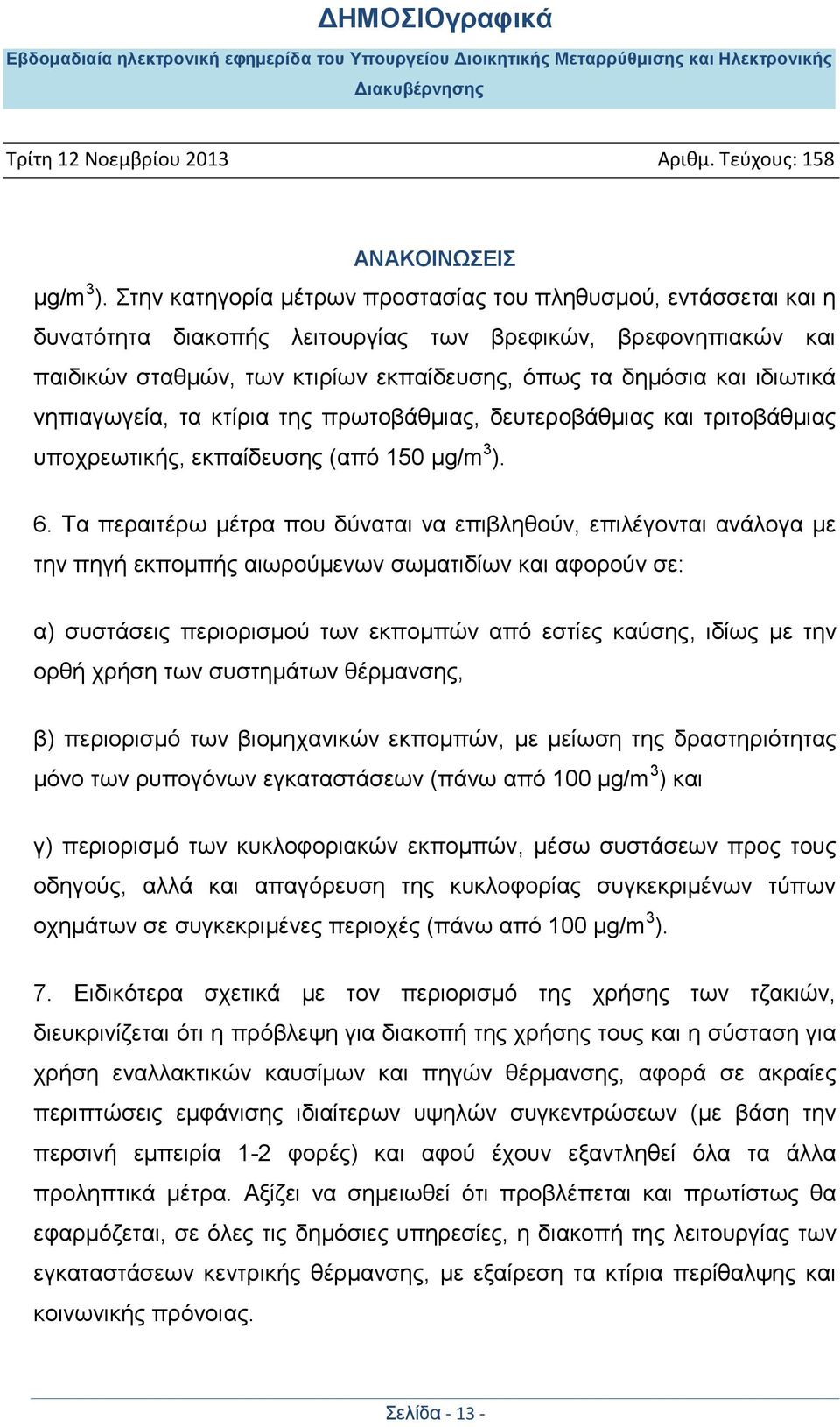 ιδιωτικά νηπιαγωγεία, τα κτίρια της πρωτοβάθμιας, δευτεροβάθμιας και τριτοβάθμιας υποχρεωτικής, εκπαίδευσης (από 150  6.