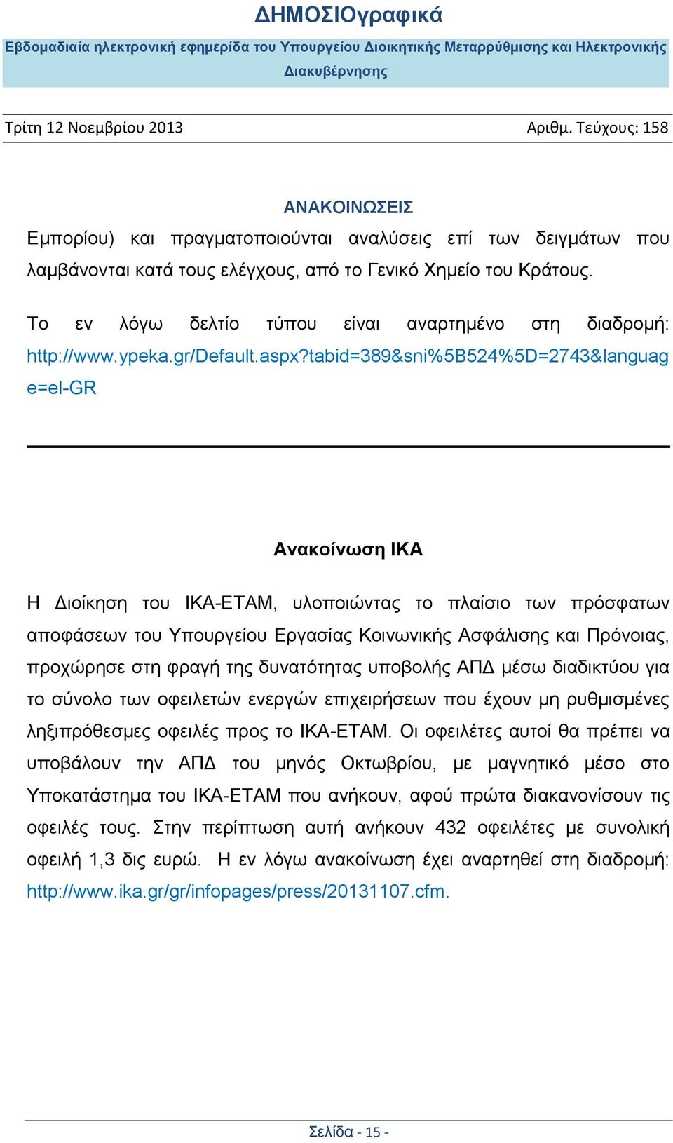 tabid=389&sni%5b524%5d=2743&languag e=el-gr Ανακοίνωση ΙΚΑ Η Διοίκηση του ΙΚΑ-ΕΤΑΜ, υλοποιώντας το πλαίσιο των πρόσφατων αποφάσεων του Υπουργείου Εργασίας Κοινωνικής Ασφάλισης και Πρόνοιας, προχώρησε