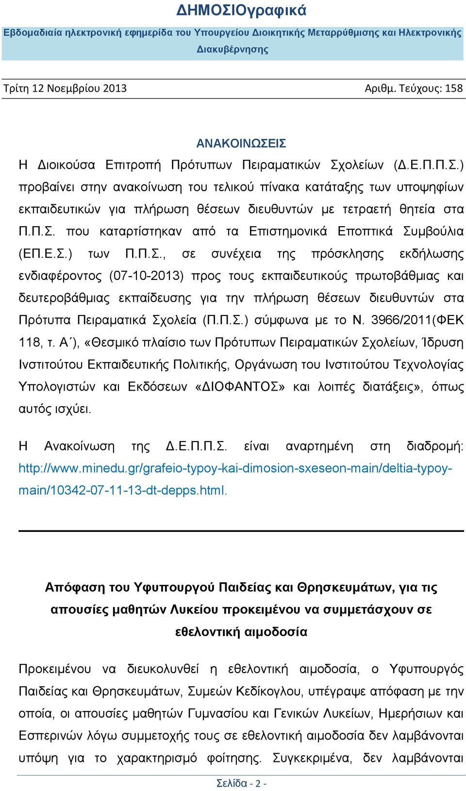 δευτεροβάθμιας εκπαίδευσης για την πλήρωση θέσεων διευθυντών στα Πρότυπα Πειραματικά Σχολεία (Π.Π.Σ.) σύμφωνα με το Ν. 3966/2011(ΦΕΚ 118, τ.