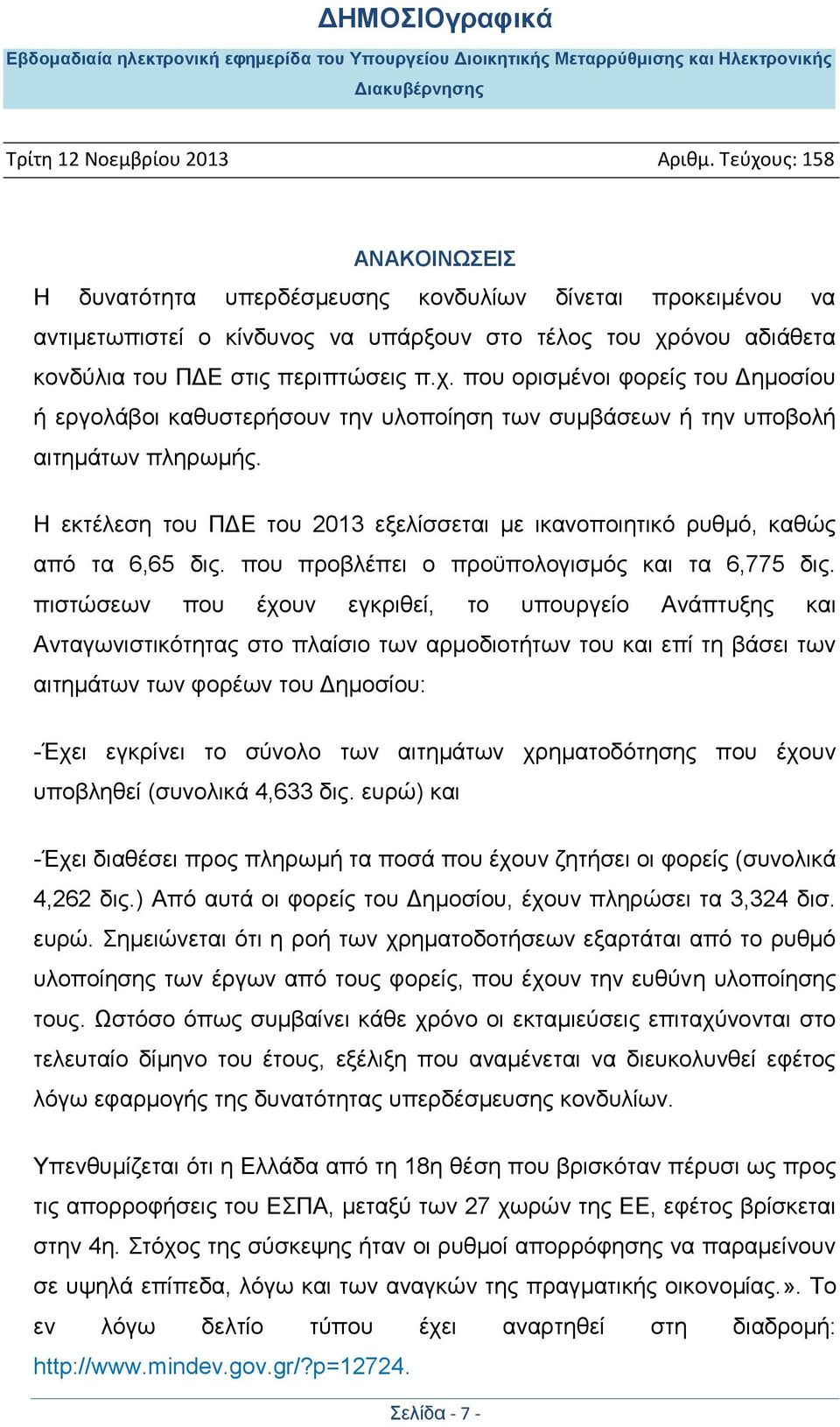 Η εκτέλεση του ΠΔΕ του 2013 εξελίσσεται με ικανοποιητικό ρυθμό, καθώς από τα 6,65 δις. που προβλέπει ο προϋπολογισμός και τα 6,775 δις.