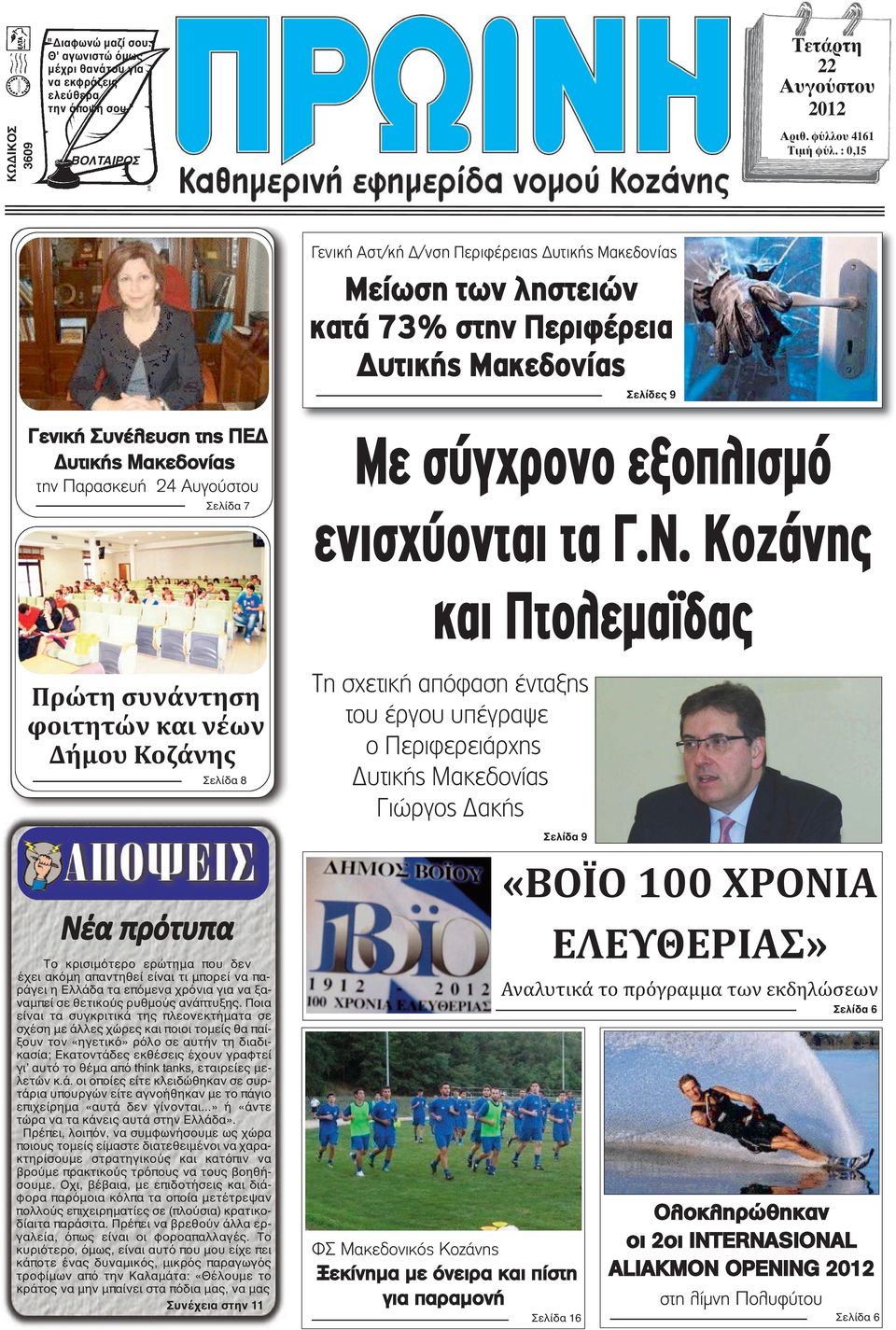 Αυγούστου Σελίδα 7 Με σύγχρονο εξοπλισµό ενισχύονται τα Γ.Ν.