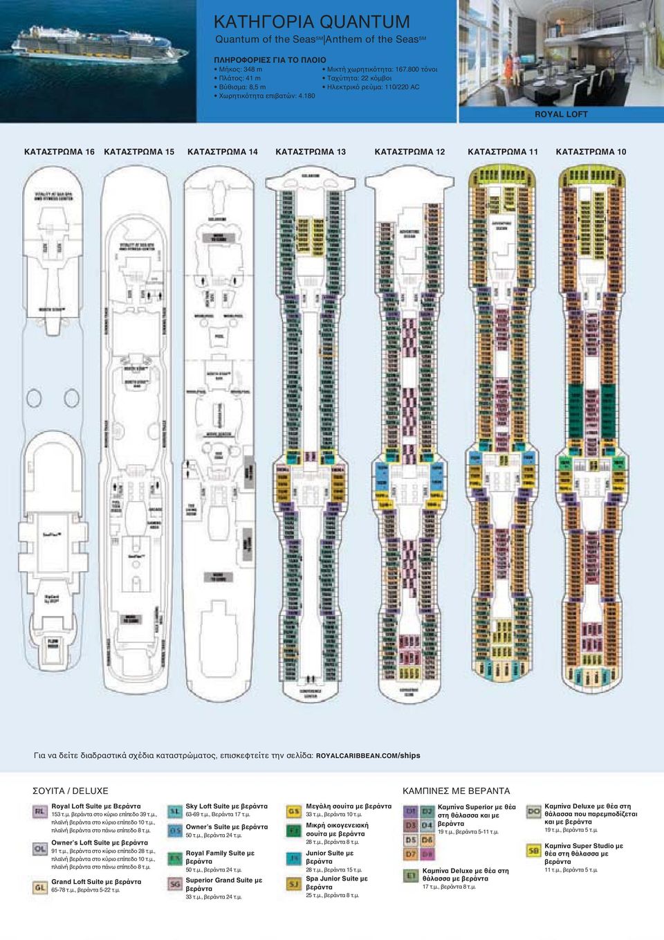 180 ROYAL LOFT ΚΑΤΑΣΤΡΩΜΑ 16 ΚΑΤΑΣΤΡΩΜΑ 15 ΚΑΤΑΣΤΡΩΜΑ 14 ΚΑΤΑΣΤΡΩΜΑ 13 ΚΑΤΑΣΤΡΩΜΑ 12 ΚΑΤΑΣΤΡΩΜΑ 11 ΚΑΤΑΣΤΡΩΜΑ 10 Για να δείτε διαδραστικά σχέδια καταστρώματος, επισκεφτείτε την σελίδα: ROYALCARIBBEAN.