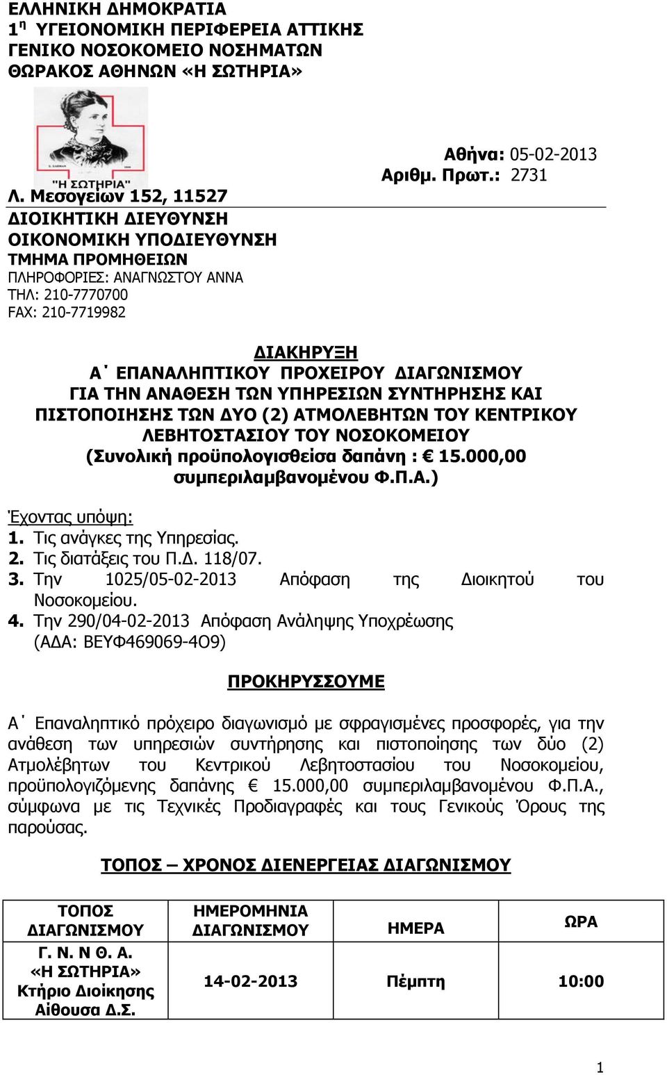: 2731 ΔΙΑΚΗΡΥΞΗ Α ΕΠΑΝΑΛΗΠΤΙΚΟΥ ΠΡΟΧΕΙΡΟΥ ΔΙΑΓΩΝΙΣΜΟΥ ΓΙΑ ΤΗΝ ΑΝΑΘΕΣΗ ΤΩΝ ΥΠΗΡΕΣΙΩΝ ΣΥΝΤΗΡΗΣΗΣ ΚΑΙ ΠΙΣΤΟΠΟΙΗΣΗΣ ΤΩΝ ΔΥΟ (2) ΑΤΜΟΛΕΒΗΤΩΝ ΤΟΥ ΚΕΝΤΡΙΚΟΥ ΛΕΒΗΤΟΣΤΑΣΙΟΥ ΤΟΥ ΝΟΣΟΚΟΜΕΙΟΥ (Συνολική