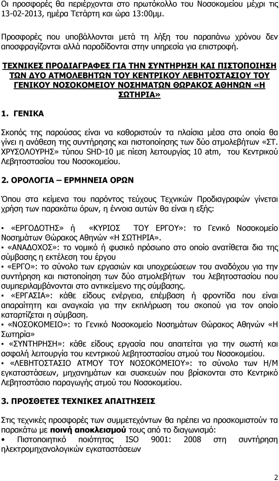 ΤΕΧΝΙΚΕΣ ΠΡΟΔΙΑΓΡΑΦΕΣ ΓΙΑ ΤΗΝ ΣΥΝΤΗΡΗΣΗ ΚΑΙ ΠΙΣΤΟΠΟΙΗΣΗ ΤΩΝ ΔΥΟ ΑΤΜΟΛΕΒΗΤΩΝ ΤΟΥ ΚΕΝΤΡΙΚΟΥ ΛΕΒΗΤΟΣΤΑΣΙΟΥ ΤΟΥ ΓΕΝΙΚΟΥ ΝΟΣΟΚΟΜΕΙΟΥ ΝΟΣΗΜΑΤΩΝ ΘΩΡΑΚΟΣ ΑΘΗΝΩΝ «Η ΣΩΤΗΡΙΑ» 1.