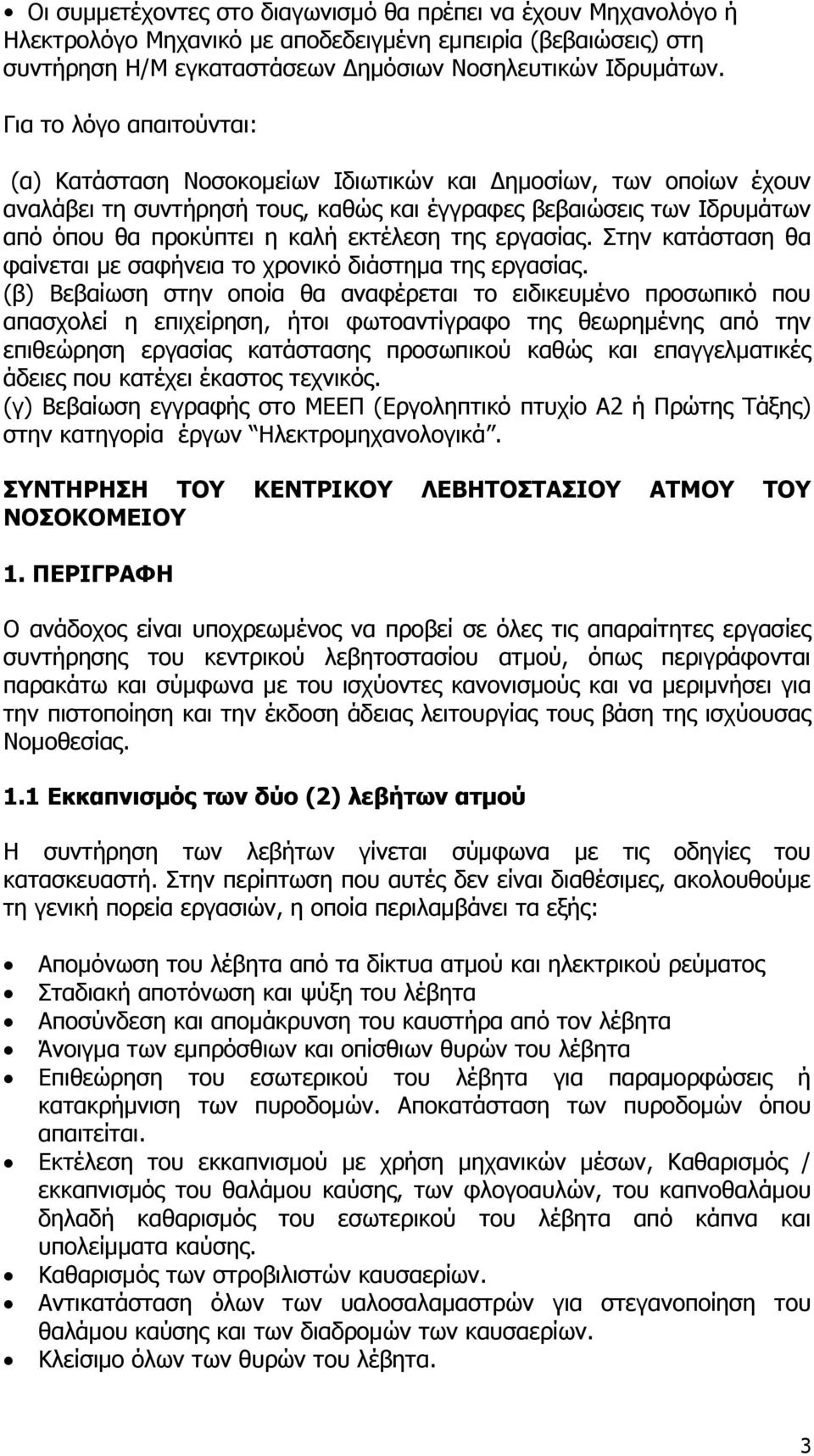 εκτέλεση της εργασίας. Στην κατάσταση θα φαίνεται με σαφήνεια το χρονικό διάστημα της εργασίας.