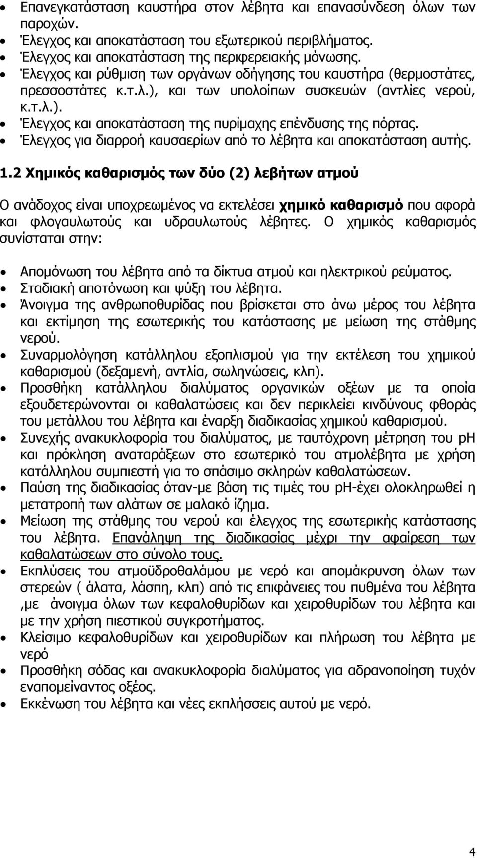 Έλεγχος για διαρροή καυσαερίων από το λέβητα και αποκατάσταση αυτής. 1.
