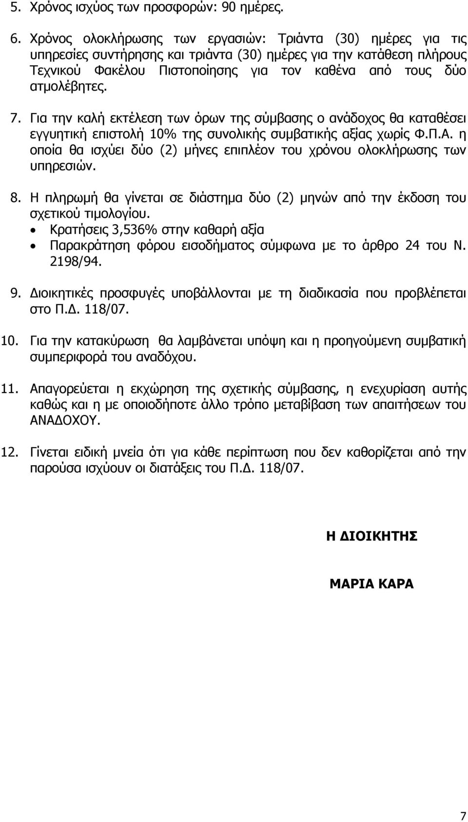 ατμολέβητες. 7. Για την καλή εκτέλεση των όρων της σύμβασης ο ανάδοχος θα καταθέσει εγγυητική επιστολή 10% της συνολικής συμβατικής αξίας χωρίς Φ.Π.Α.
