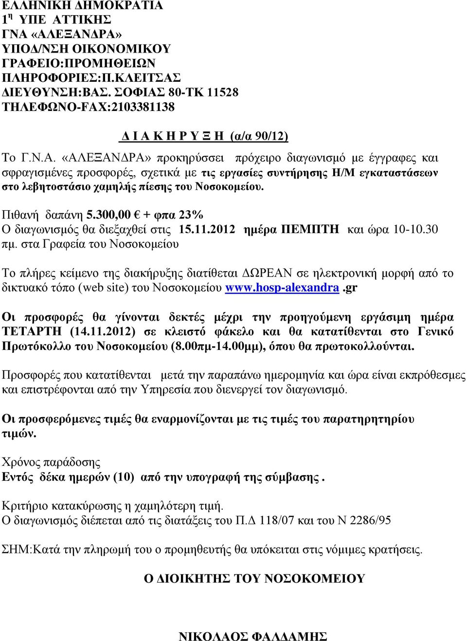 Πιθανή δαπάνη 5.300,00 + φπα 23% Ο διαγωνισμός θα διεξαχθεί στις 15.11.2012 ημέρα ΠEMΠTH και ώρα 10-10.30 πμ.