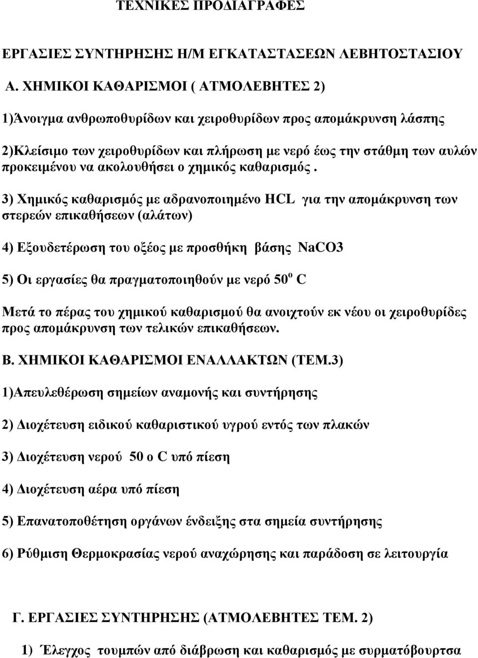 ακολουθήσει ο χημικός καθαρισμός.