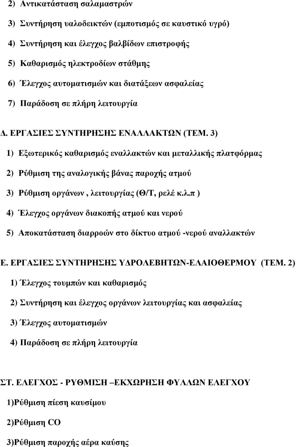 3) 1) Εξωτερικός καθαρισμός εναλλακτών και μεταλλικής πλατφόρμας 2) Ρύθμιση της αναλογικής βάνας παροχής ατμού 3) Ρύθμιση οργάνων, λειτουργίας (Θ/Τ, ρελέ κ.λ.π ) 4) Έλεγχος οργάνων διακοπής ατμού και νερού 5) Αποκατάσταση διαρροών στο δίκτυο ατμού -νερού αναλλακτών Ε.