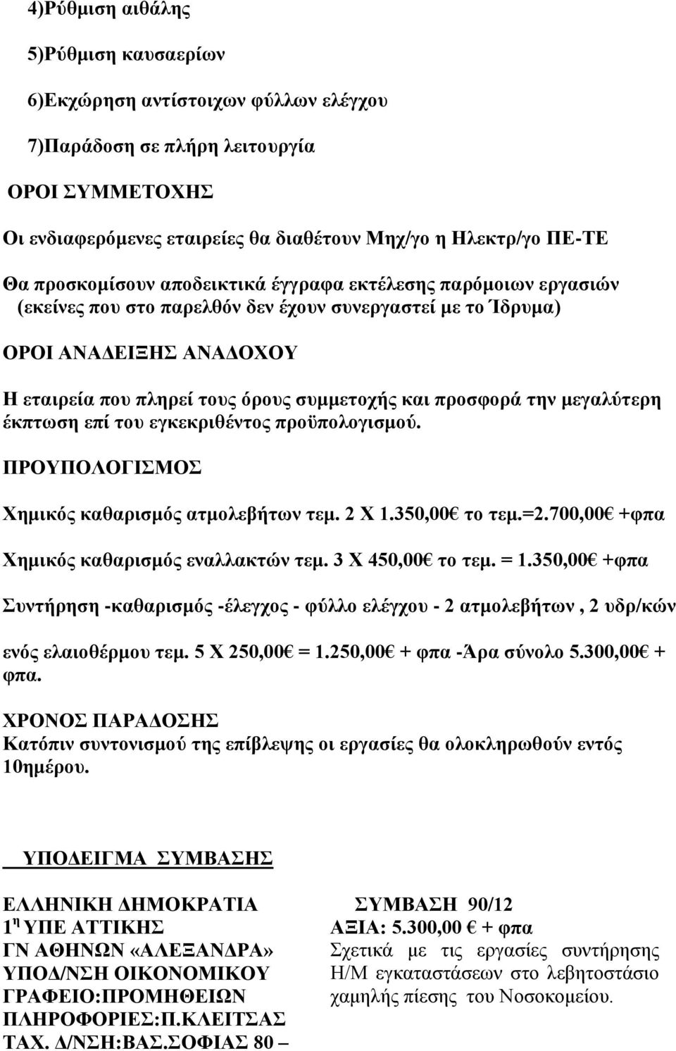 προσφορά την μεγαλύτερη έκπτωση επί του εγκεκριθέντος προϋπολογισμού. ΠΡΟΥΠΟΛΟΓΙΣΜΟΣ Χημικός καθαρισμός ατμολεβήτων τεμ. 2 Χ 1.350,00 το τεμ.=2.700,00 +φπα Χημικός καθαρισμός εναλλακτών τεμ.