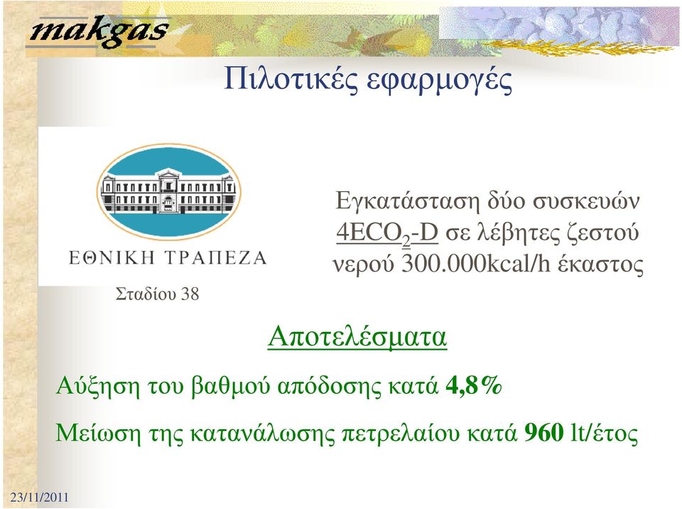 000kcal/hέκαστος Αποτελέσµατα Αύξηση του βαθµού