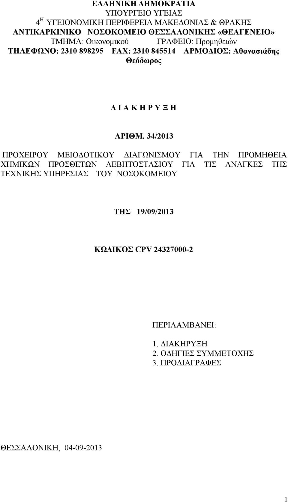 34/2013 ΠΡΟΧΕΙΡΟΥ ΜΕΙΟΔΟΤΙΚΟΥ ΔΙΑΓΩΝΙΣΜΟΥ ΓΙΑ ΤΗΝ ΠΡΟΜΗΘΕΙΑ ΧΗΜΙΚΩΝ ΠΡΟΣΘΕΤΩΝ ΛΕΒΗΤΟΣΤΑΣΙΟΥ ΓΙΑ ΤΙΣ ΑΝΑΓΚΕΣ ΤΗΣ ΤΕΧΝΙΚΗΣ ΥΠΗΡΕΣΙΑΣ ΤΟΥ