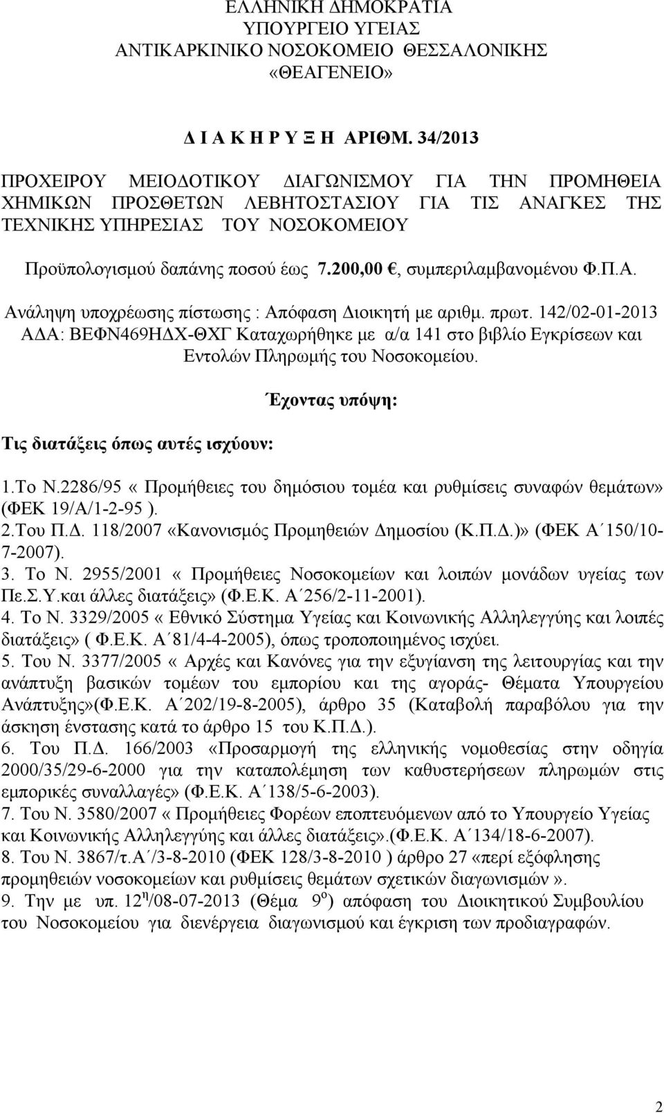 200,00, συμπεριλαμβανομένου Φ.Π.Α. Ανάληψη υποχρέωσης πίστωσης : Απόφαση Διοικητή με αριθμ. πρωτ.