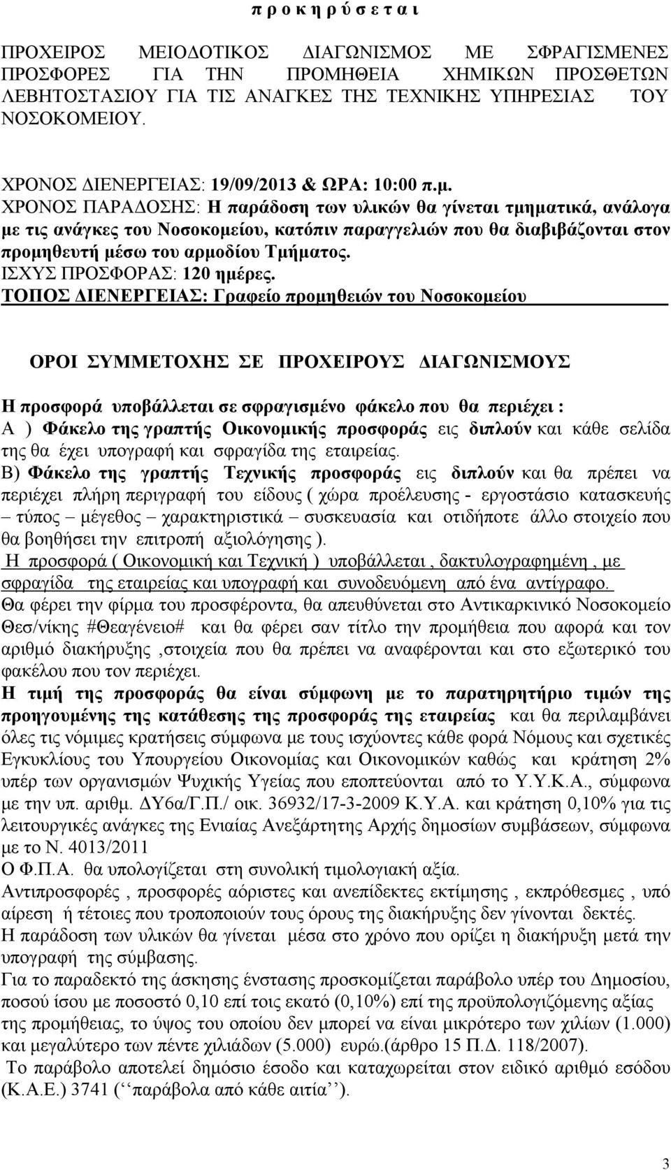 ΧΡΟΝΟΣ ΠΑΡΑΔΟΣΗΣ: Η παράδοση των υλικών θα γίνεται τμηματικά, ανάλογα με τις ανάγκες του Νοσοκομείου, κατόπιν παραγγελιών που θα διαβιβάζονται στον προμηθευτή μέσω του αρμοδίου Τμήματος.