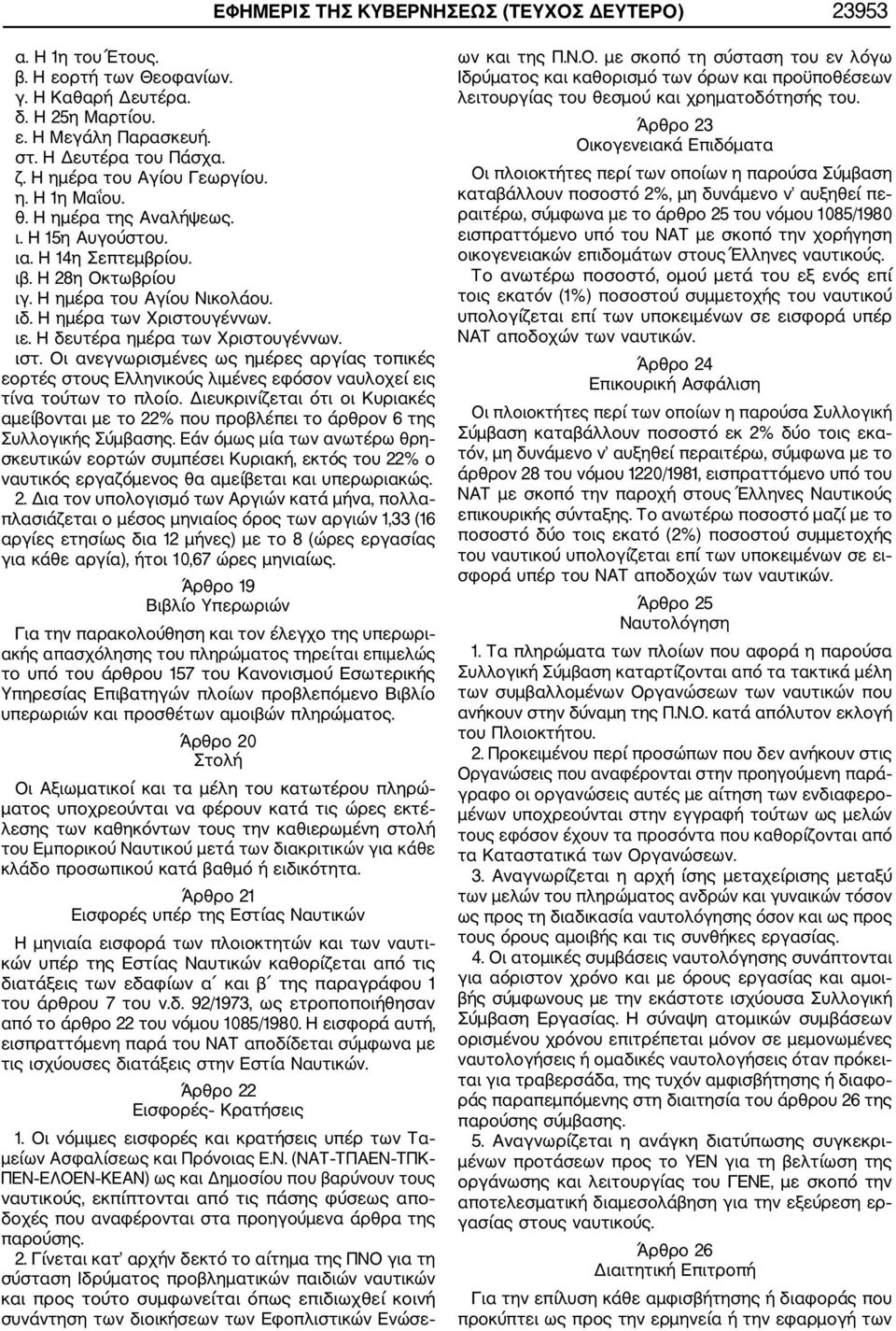 Η δευτέρα ημέρα των Χριστουγέννων. ιστ. Οι ανεγνωρισμένες ως ημέρες αργίας τοπικές εορτές στους Ελληνικούς λιμένες εφόσον ναυλοχεί εις τίνα τούτων το πλοίο.