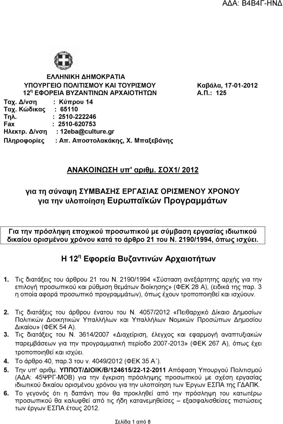 ΣΟΧ1/ 2012 για τη σύναψη ΣΥΜΒΑΣΗΣ ΕΡΓΑΣΙΑΣ ΟΡΙΣΜΕΝΟΥ ΧΡΟΝΟΥ για την υλοποίηση Ευρωπαϊκών Προγραμμάτων Για την πρόσληψη εποχικού προσωπικού με σύμβαση εργασίας ιδιωτικού δικαίου ορισμένου χρόνου κατά