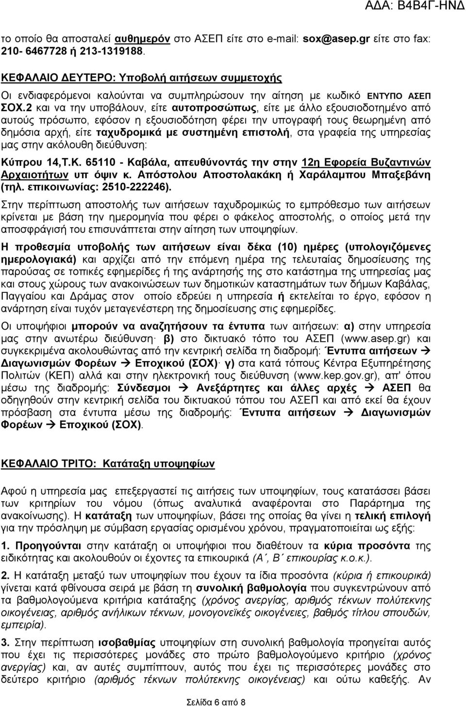 2 και να την υποβάλουν, είτε αυτοπροσώπως, είτε με άλλο εξουσιοδοτημένο από αυτούς πρόσωπο, εφόσον η εξουσιοδότηση φέρει την υπογραφή τους θεωρημένη από δημόσια αρχή, είτε ταχυδρομικά με συστημένη