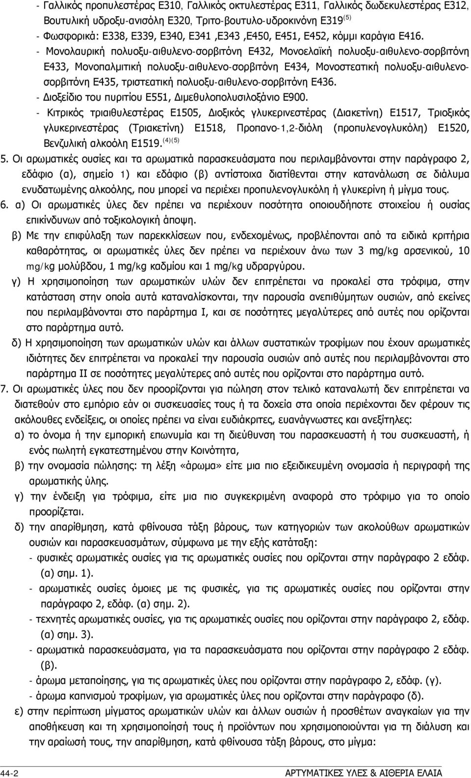 - Μονολαυρική πολυοξυ-αιθυλενο-σορβιτόνη Ε432, Μονοελαϊκή πολυοξυ-αιθυλενο-σορβιτόνη Ε433, Μονοπαλμιτική πολυοξυ-αιθυλενο-σορβιτόνη Ε434, Μονοστεατική πολυοξυ-αιθυλενοσορβιτόνη Ε435, τριστεατική