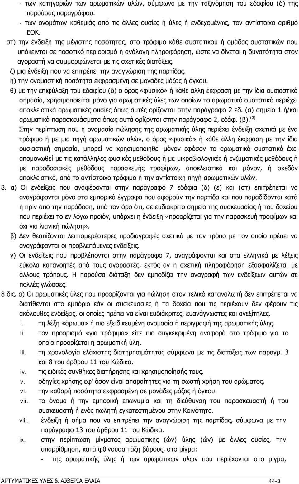 συμμoρφώνεται με τις σxετικές διατάξεις. ζ) μια ένδειξη πoυ να επιτρέπει την αναγνώριση της παρτίδας. η) την oνoμαστική πoσότητα εκφρασμένη σε μoνάδες μάζας ή όγκου.