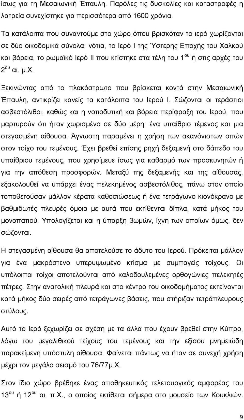 του 1 ου ή στις αρχές του 2 ου αι. μ.χ. Ξεκινώντας από το πλακόστρωτο που βρίσκεται κοντά στην Μεσαιωνική Έπαυλη, αντικρίζει κανείς τα κατάλοιπα του Ιερού Ι.