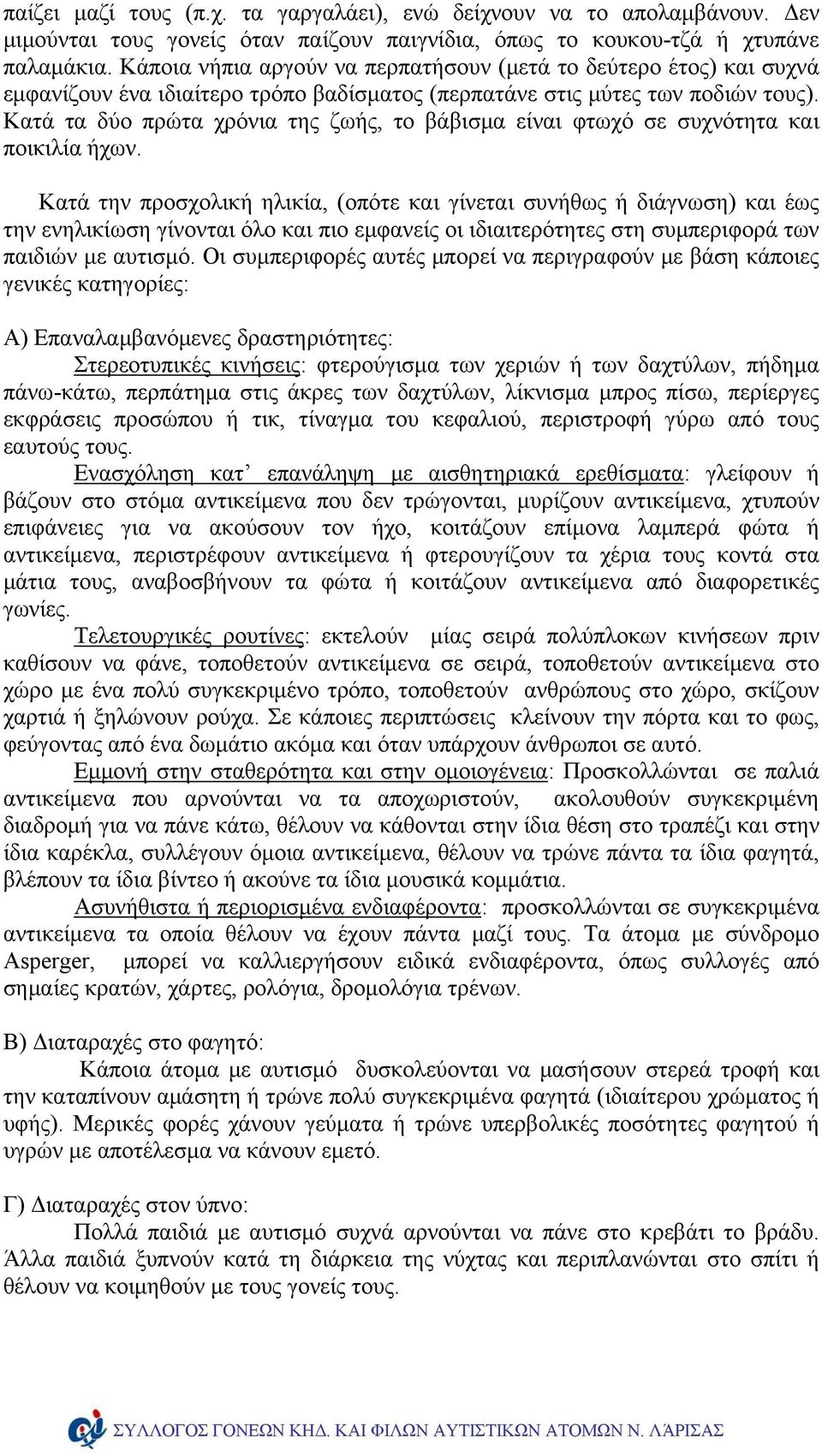 Κατά τα δύο πρώτα χρόνια της ζωής, το βάβισμα είναι φτωχό σε συχνότητα και ποικιλία ήχων.