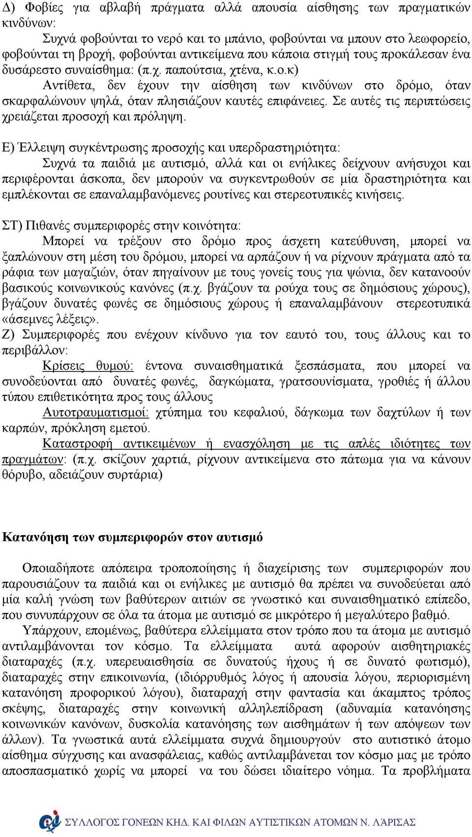 Σε αυτές τις περιπτώσεις χρειάζεται προσοχή και πρόληψη.