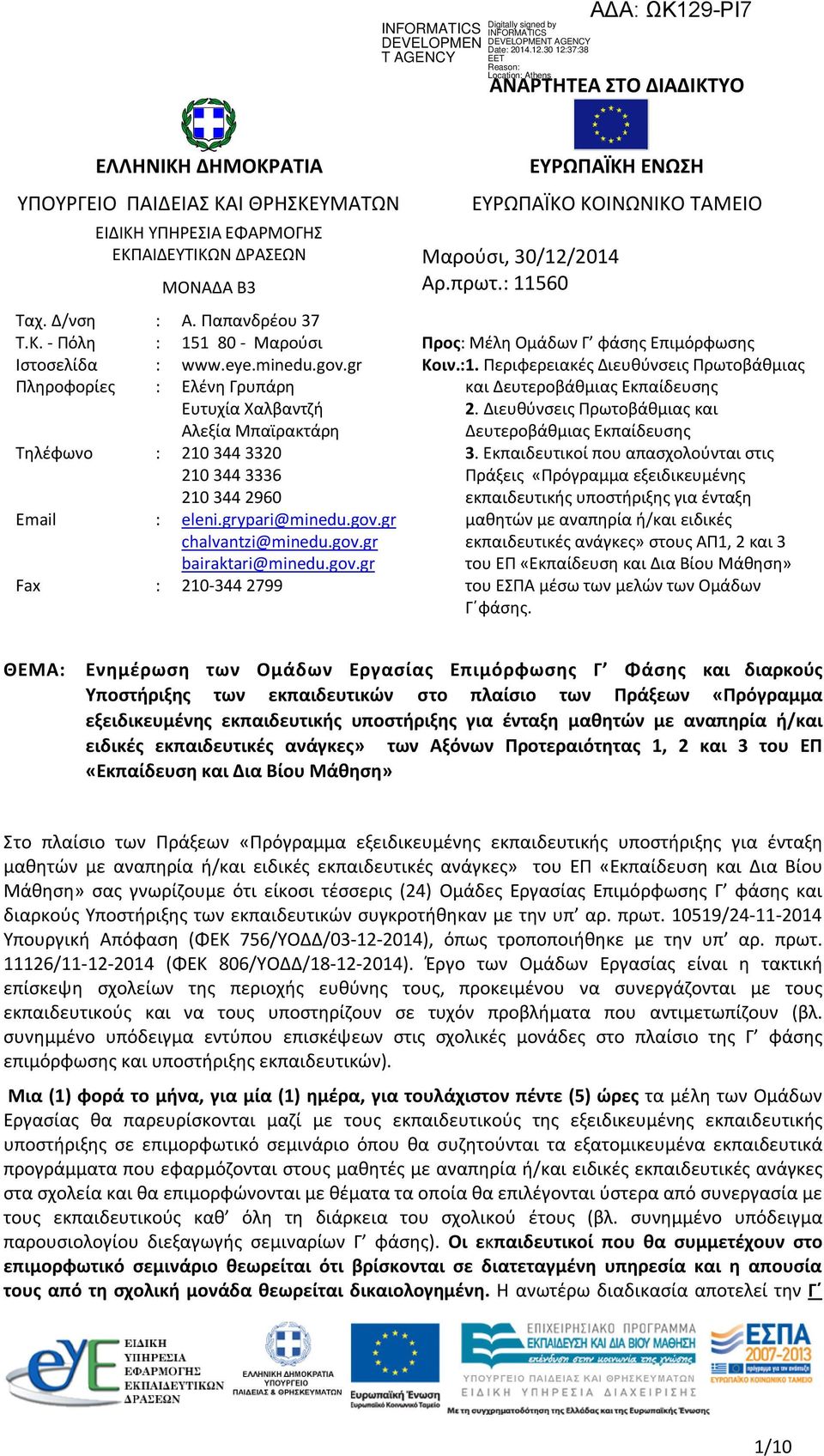 gov.gr Fax : 210-344 2799 ΕΥΡΩΠΑΪΚΗ ΕΝΩΣΗ ΕΥΡΩΠΑΪΚΟ ΚΟΙΝΩΝΙΚΟ ΤΑΜΕΙΟ Μαρούσι, 30/12/2014 Αρ.πρωτ.: 11560 Προς: Μέλη Ομάδων Γ φάσης Επιμόρφωσης Κοιν.:1.